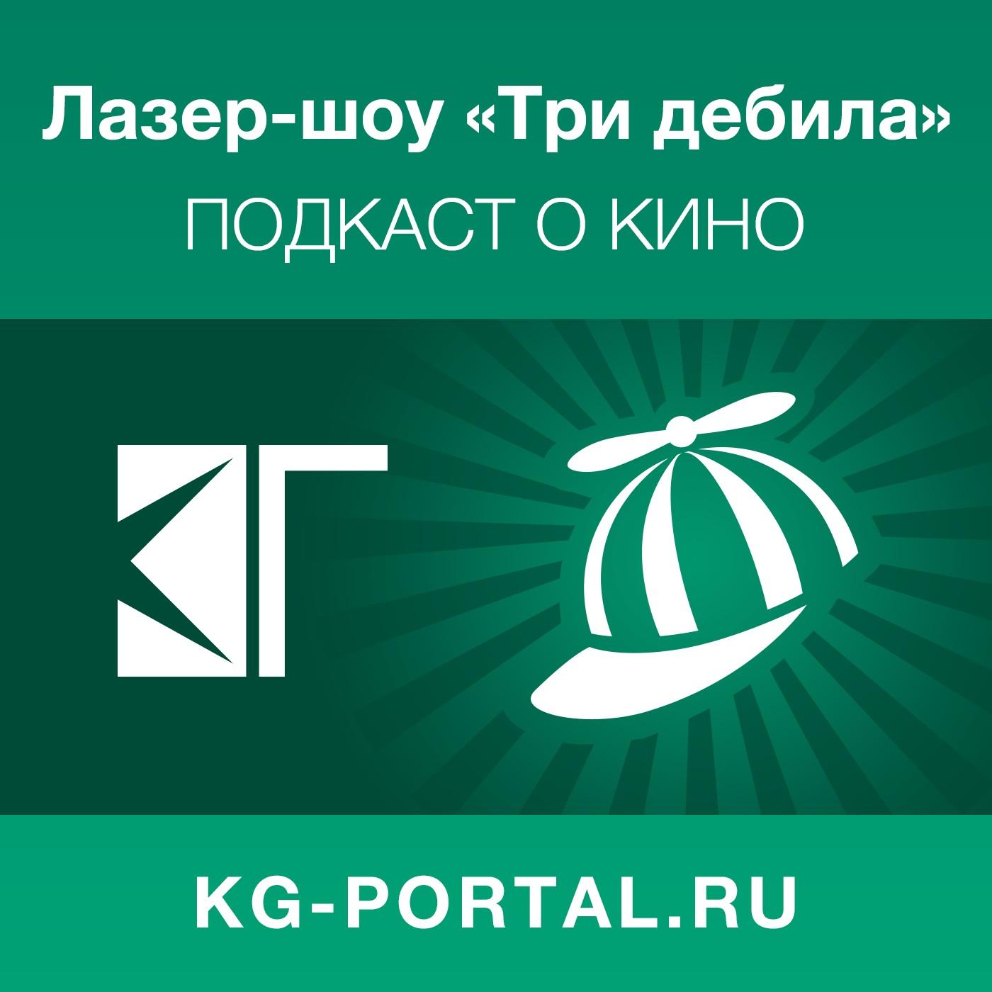 https://media.kg-portal.ru/movies/k/kgpodcast/covers/big.jpg
