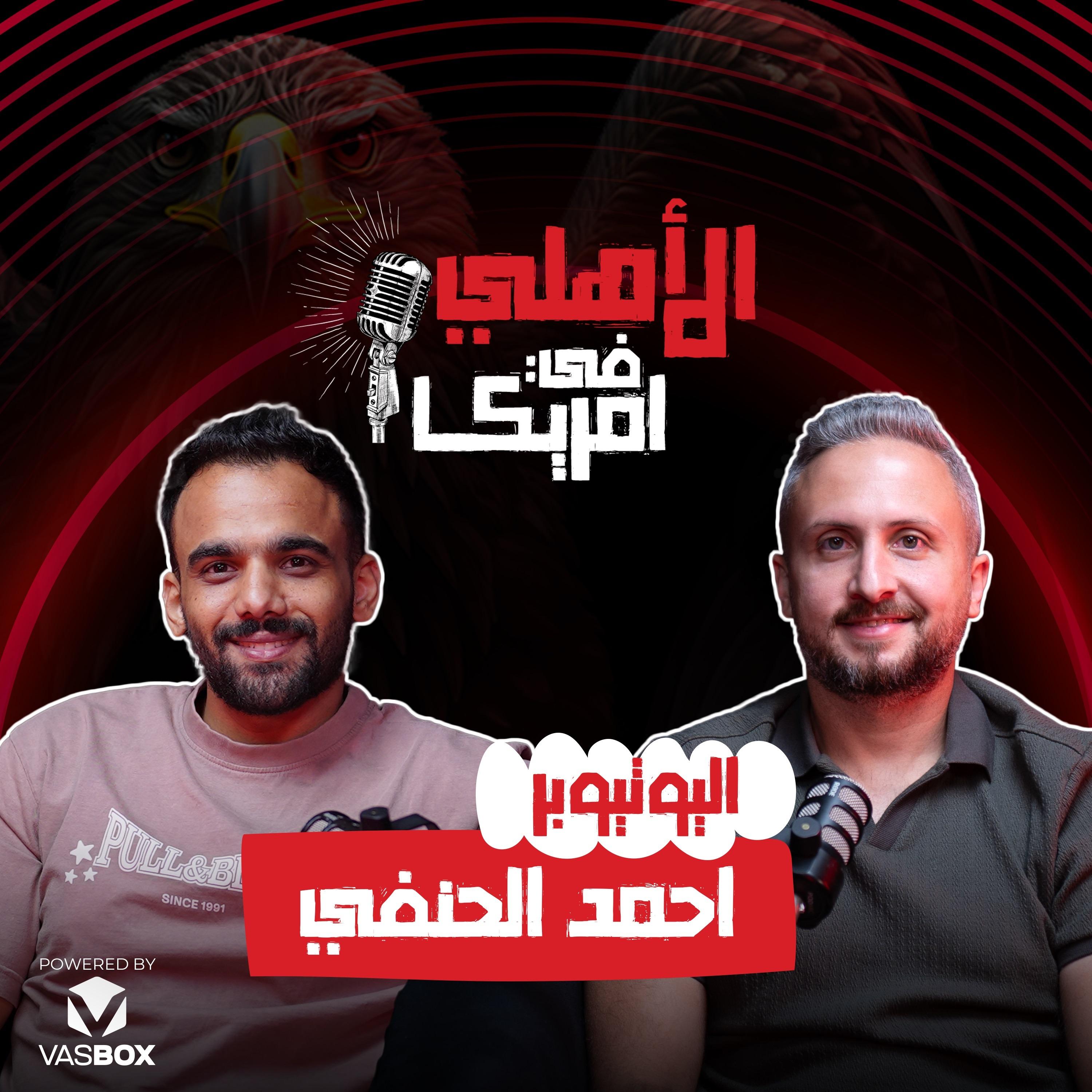 https://media.rss.com/ahly-in-america/ep_cover_20250612_010651_912f5e8eac58fd39d6d9d3d8e7d2d1a5.jpg
