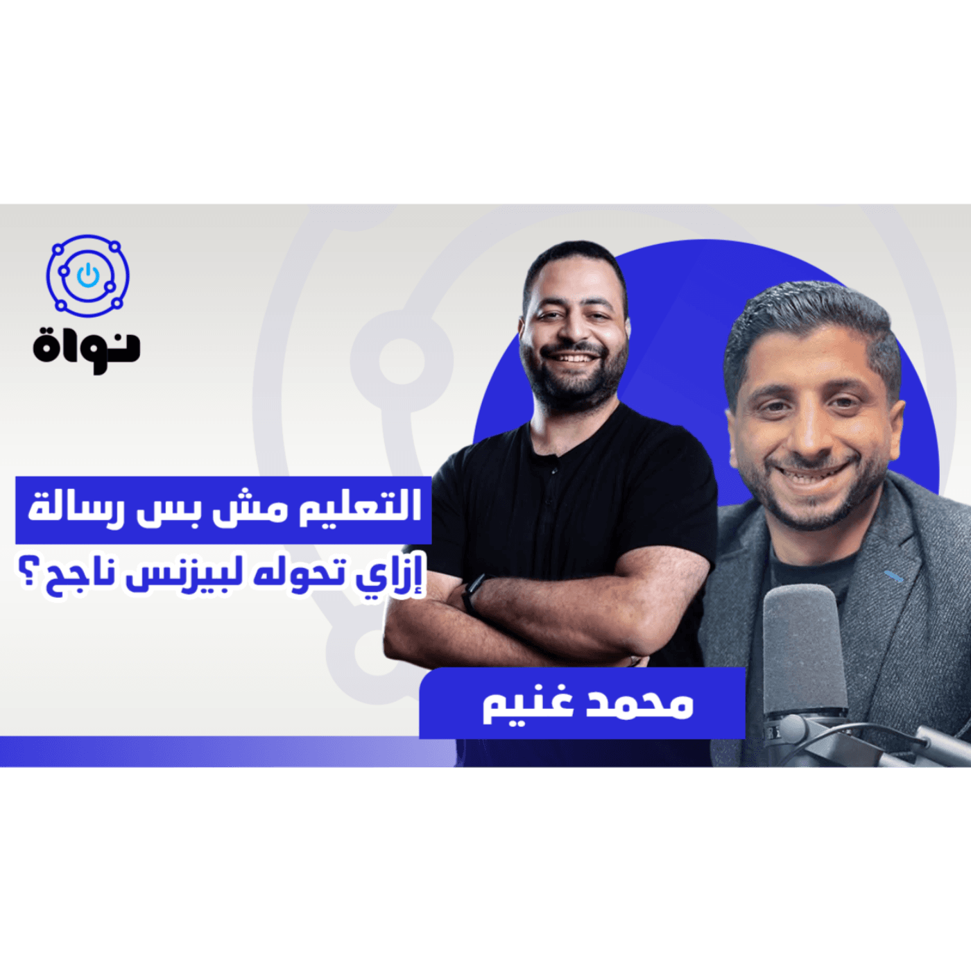 https://media.rss.com/nawahplatform/ep_cover_20250725_080722_7057923cfb2feae83186a605038587af.png