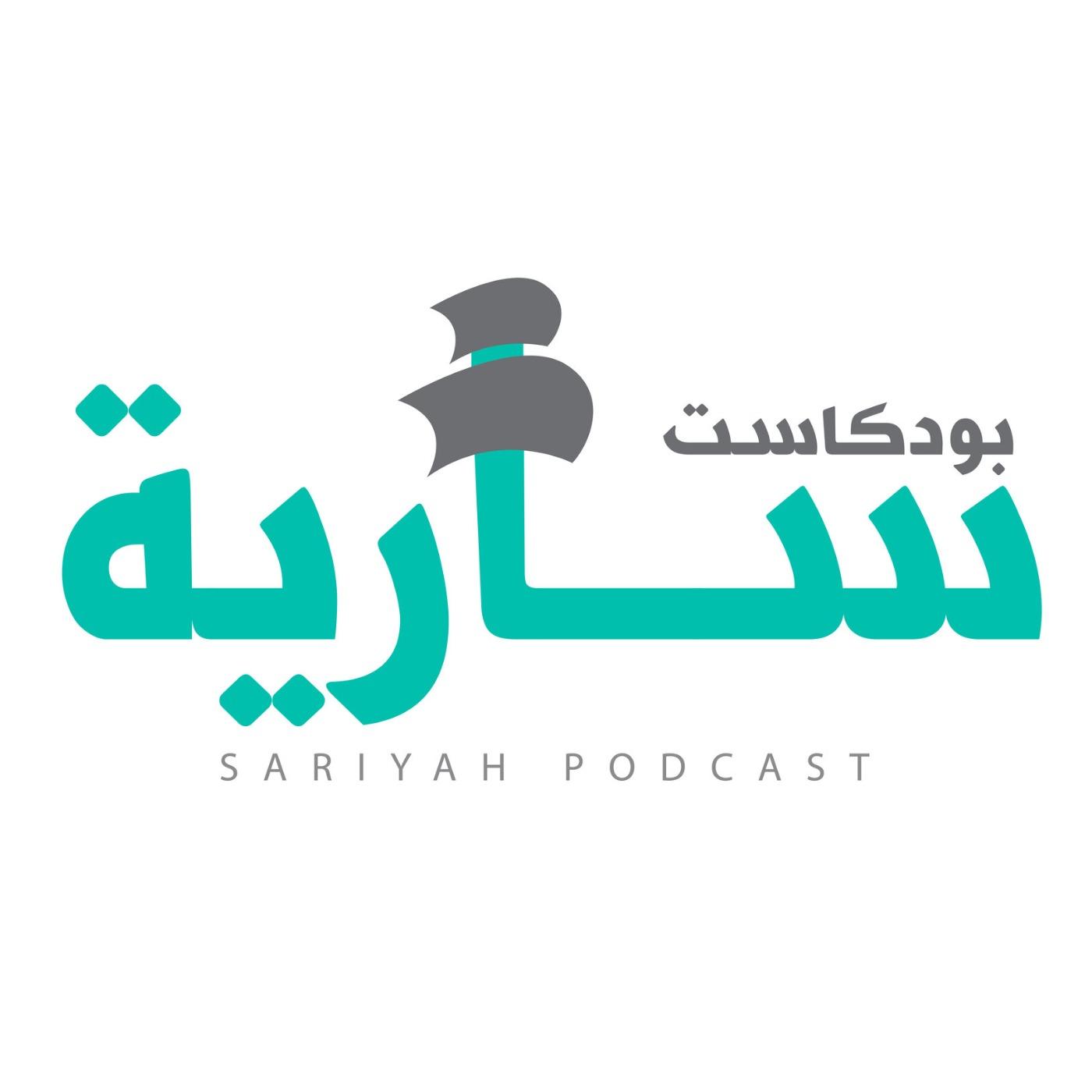 https://media.rss.com/sariyah-podcast/20201116_181129_0beeb499f1651f226bd1f8000cb5735b.jpg