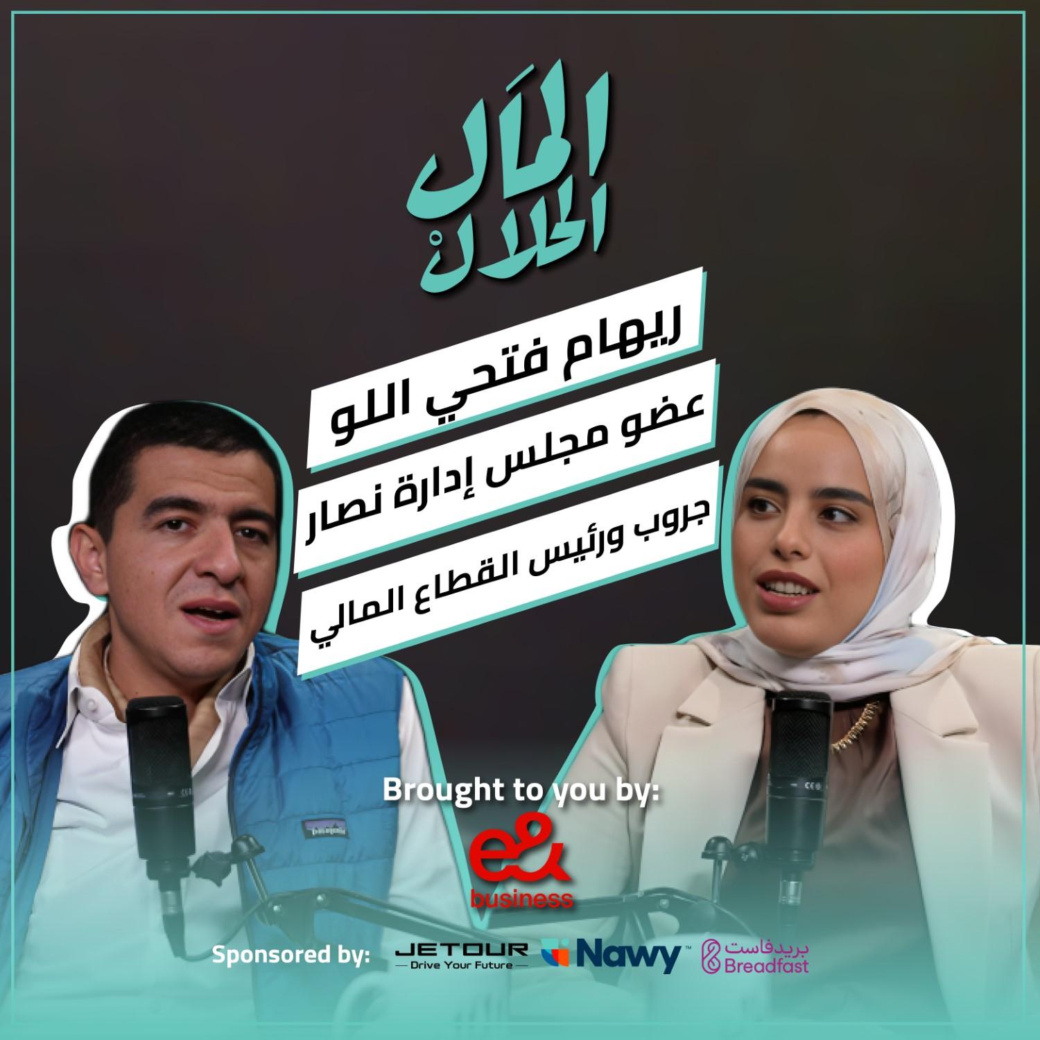 https://pbcdn1.podbean.com/imglogo/ep-logo/pbblog19499665/ElMal_Elhalal_EP09_S02b0awm.jpg