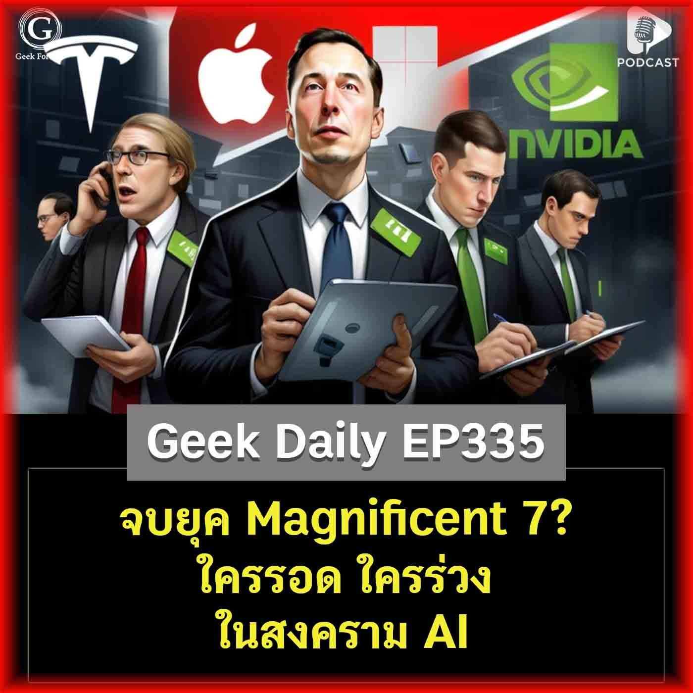 https://pbcdn1.podbean.com/imglogo/ep-logo/pbblog4098132/bd_geekdaily_ep335.jpg