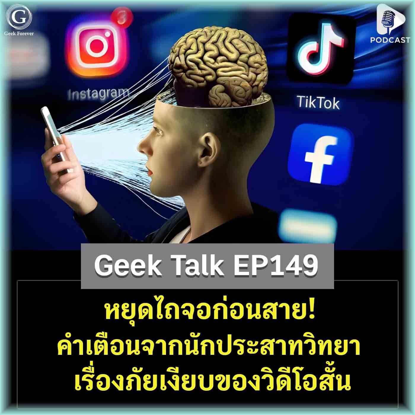 https://pbcdn1.podbean.com/imglogo/ep-logo/pbblog4098132/bd_geektalk_ep149.jpg
