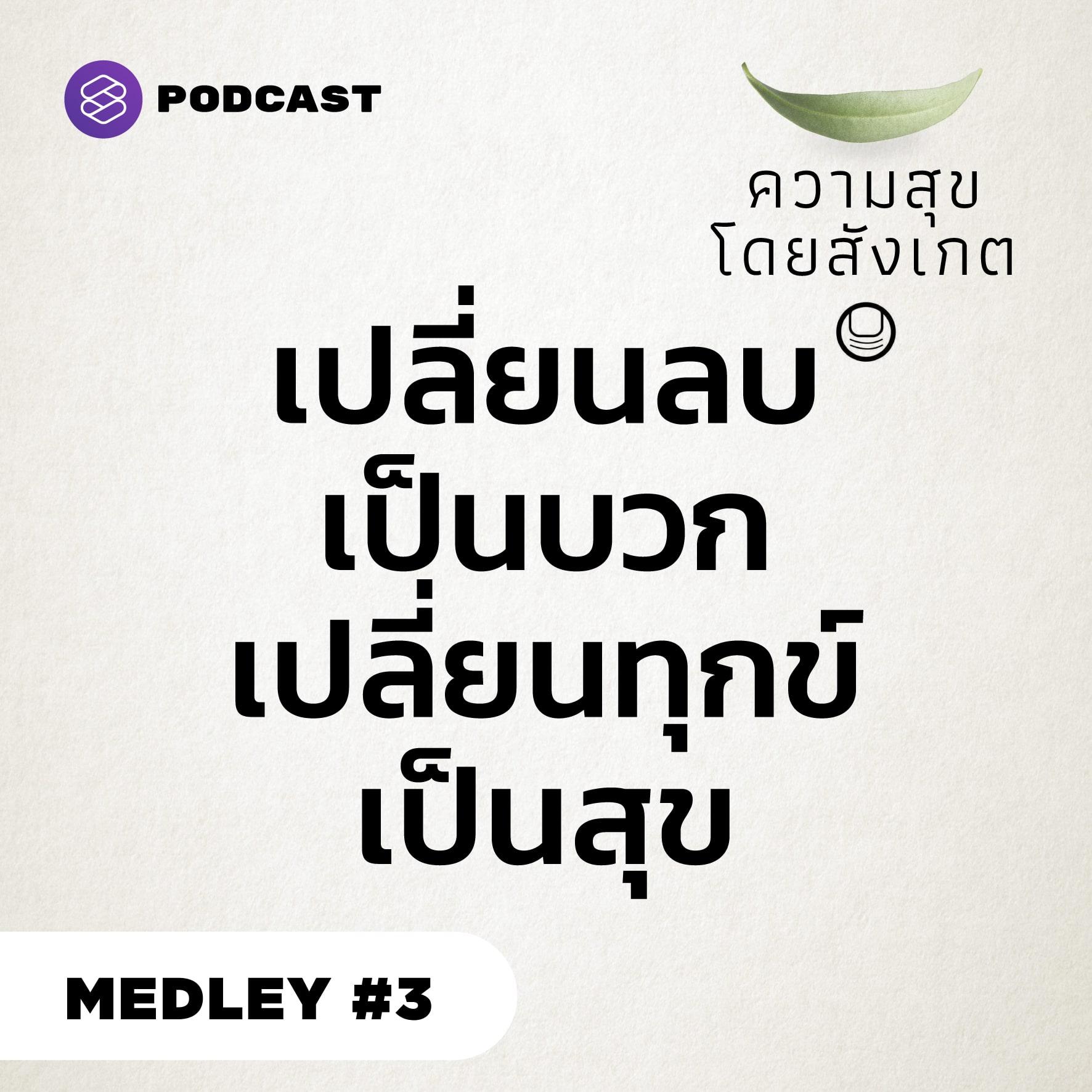 https://pbcdn1.podbean.com/imglogo/ep-logo/pbblog5721127/PODCAST_MEDLEY_3_4-2-min9oo1y.jpeg