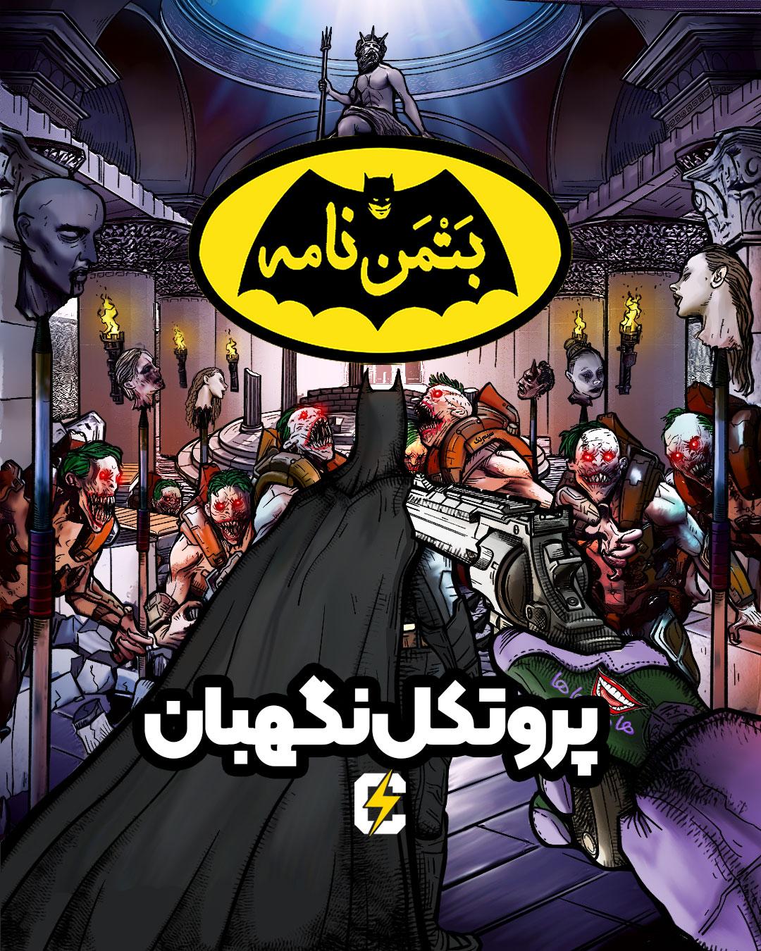 https://pbcdn1.podbean.com/imglogo/ep-logo/pbblog5808559/Batmannameh-Ep-08-low.jpg