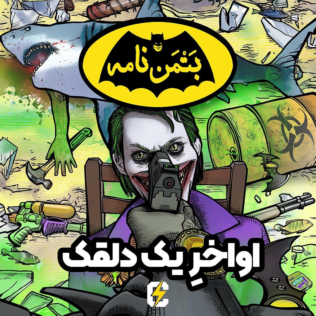 https://pbcdn1.podbean.com/imglogo/ep-logo/pbblog5808559/Batmannameh-Ep-09-1-1-low.jpg