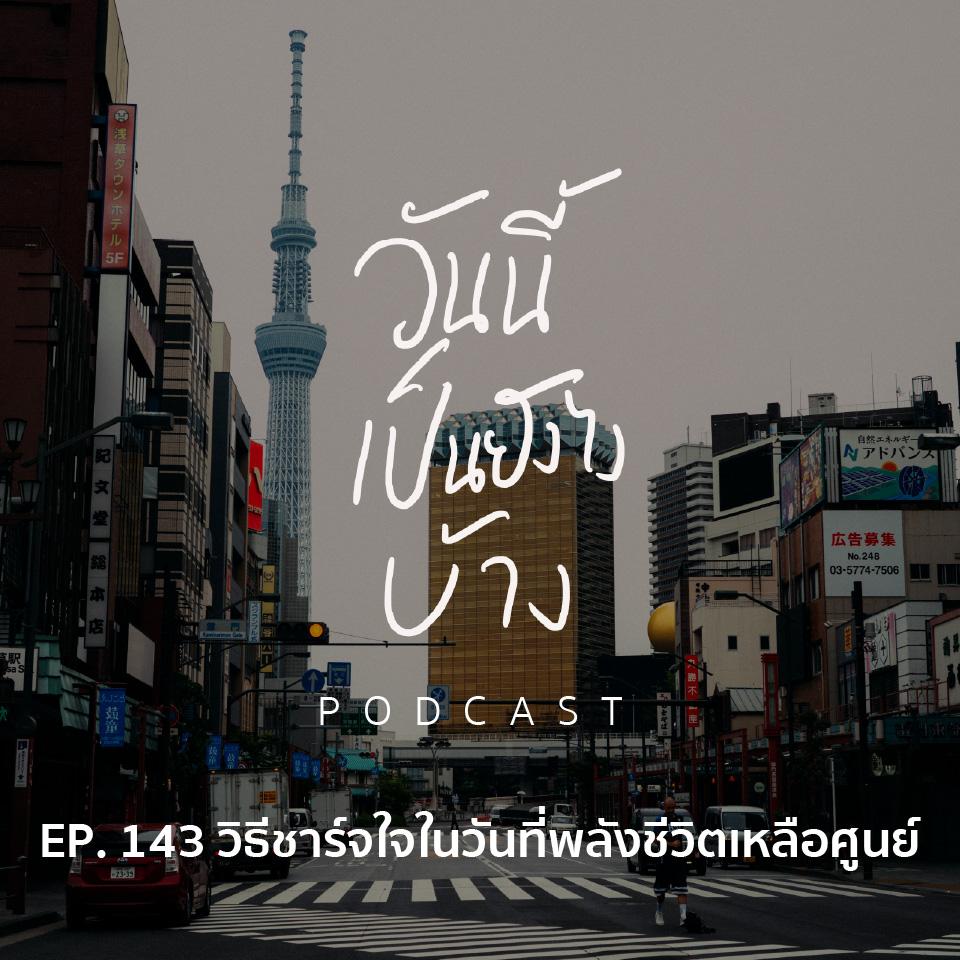 https://pbcdn1.podbean.com/imglogo/ep-logo/pbblog6192859/143Artboard_1-806l4v7.jpg