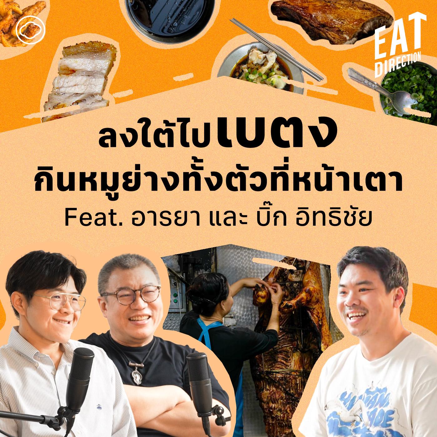 https://pbcdn1.podbean.com/imglogo/ep-logo/pbblog6321271/betong-eat-guide-podbean.jpg