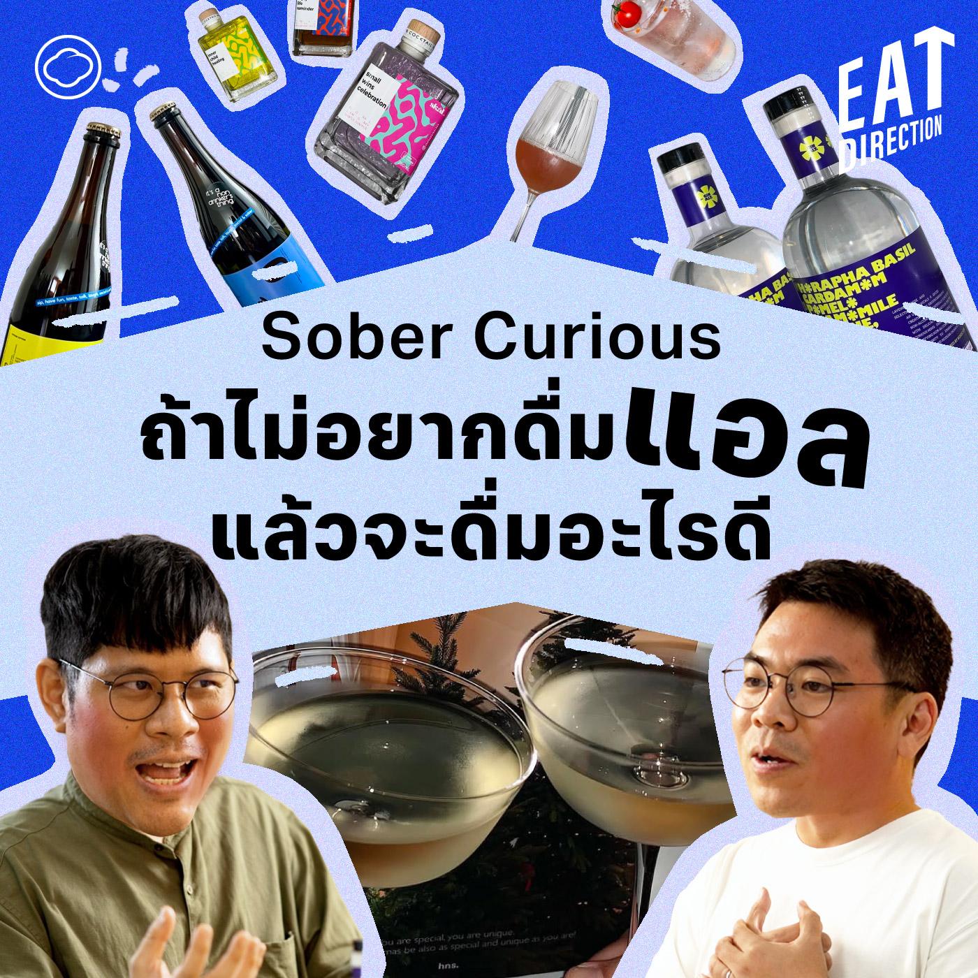 https://pbcdn1.podbean.com/imglogo/ep-logo/pbblog6321271/sober-curious-podbean.jpg