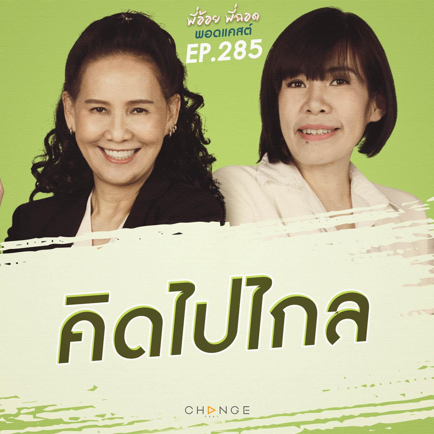 https://pbcdn1.podbean.com/imglogo/ep-logo/pbblog7951803/pAoypChod_EP285.jpg