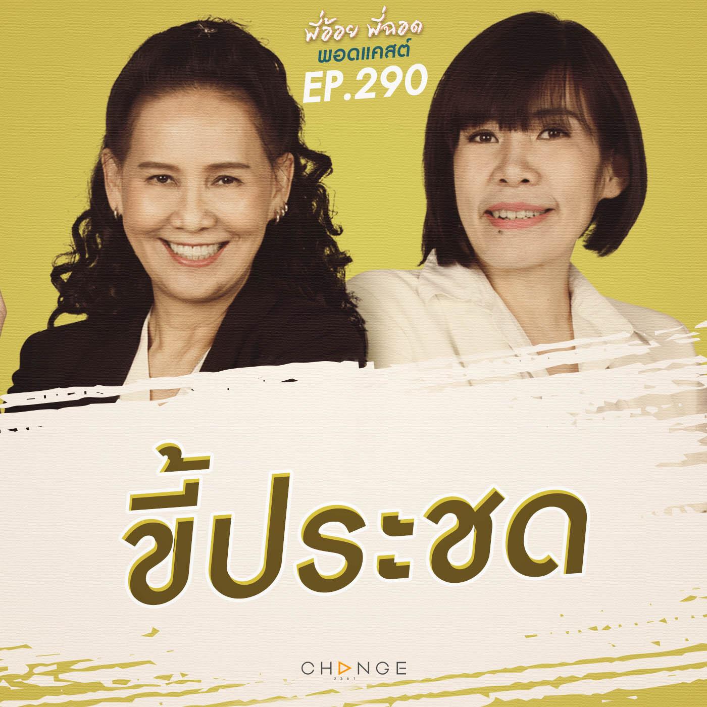 https://pbcdn1.podbean.com/imglogo/ep-logo/pbblog7951803/pAoypChod_EP290.jpg