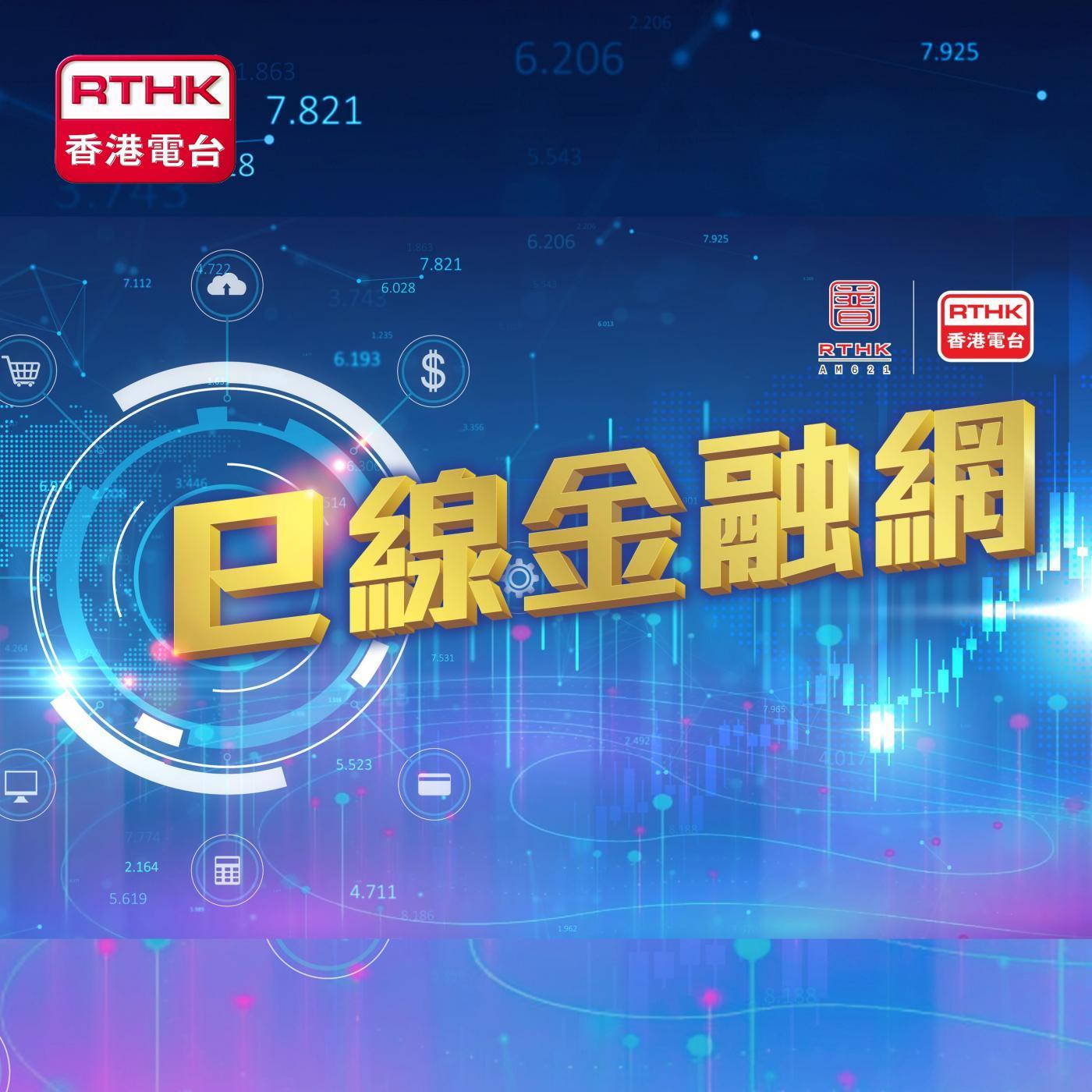 https://podcast.rthk.hk/podcast/upload_photo/item_photo/1400x1400_1788.jpg