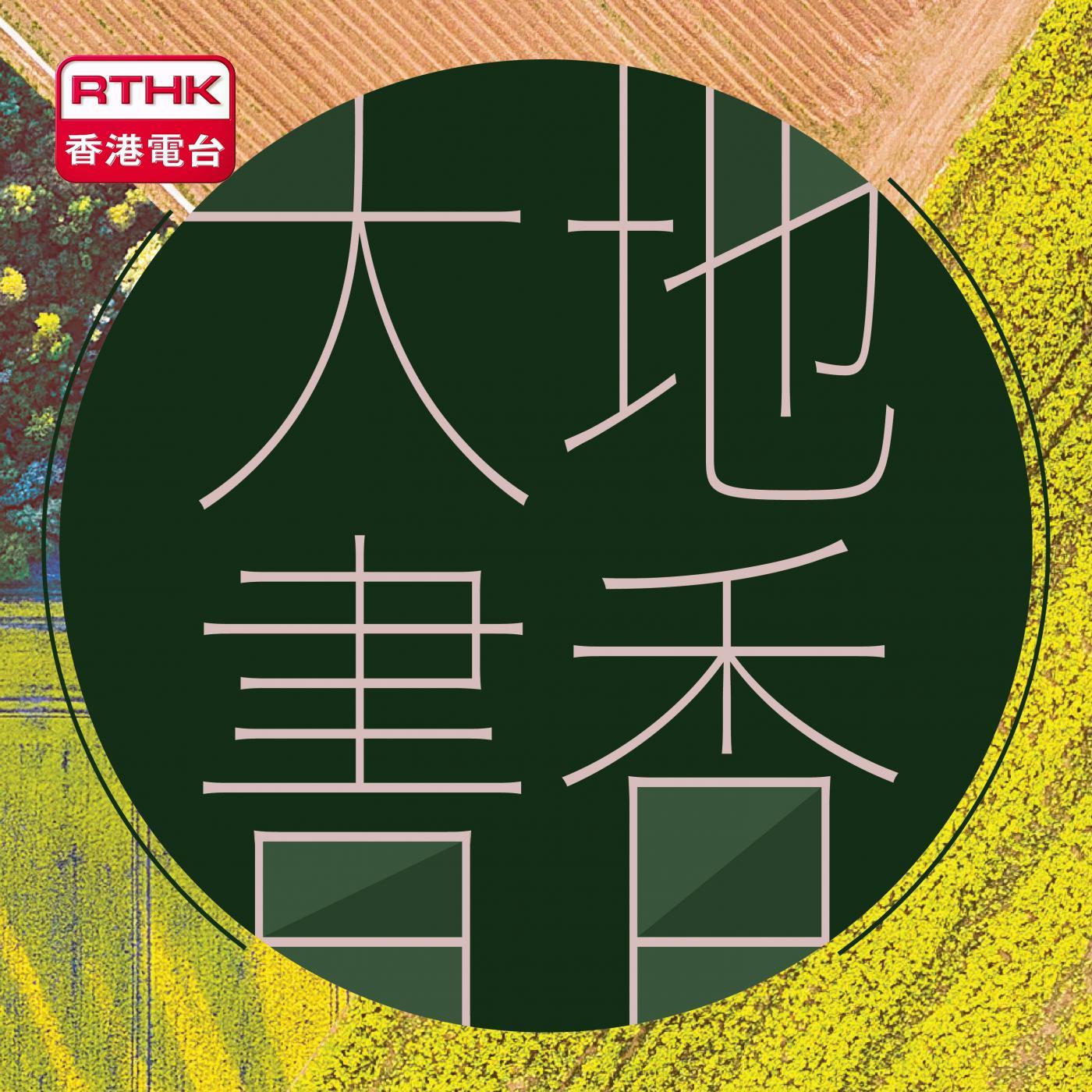 https://podcast.rthk.hk/podcast/upload_photo/item_photo/1400x1400_344.jpg