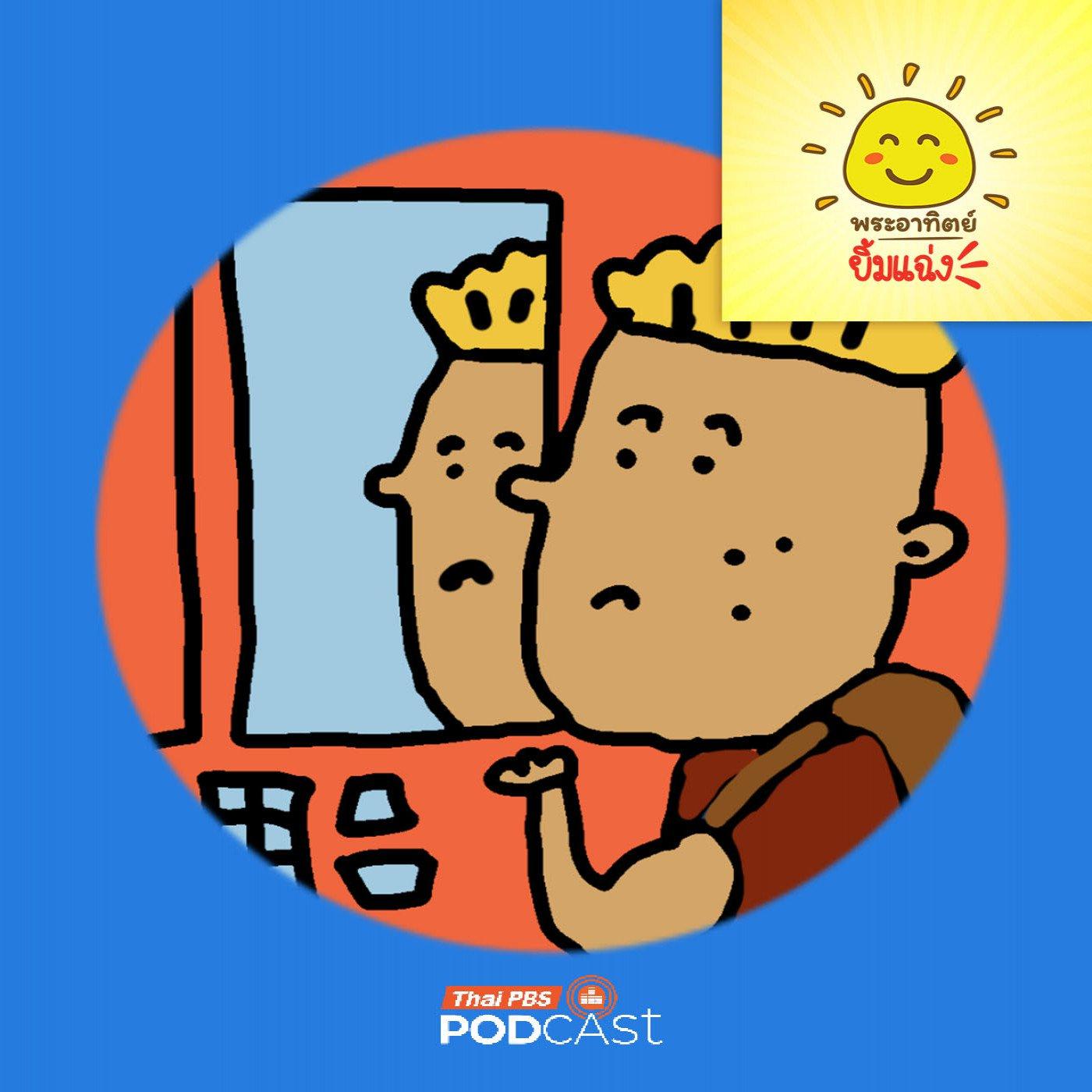 https://podcast.thaipbs.or.th/uploads/imgs/tracks/29164.jpg