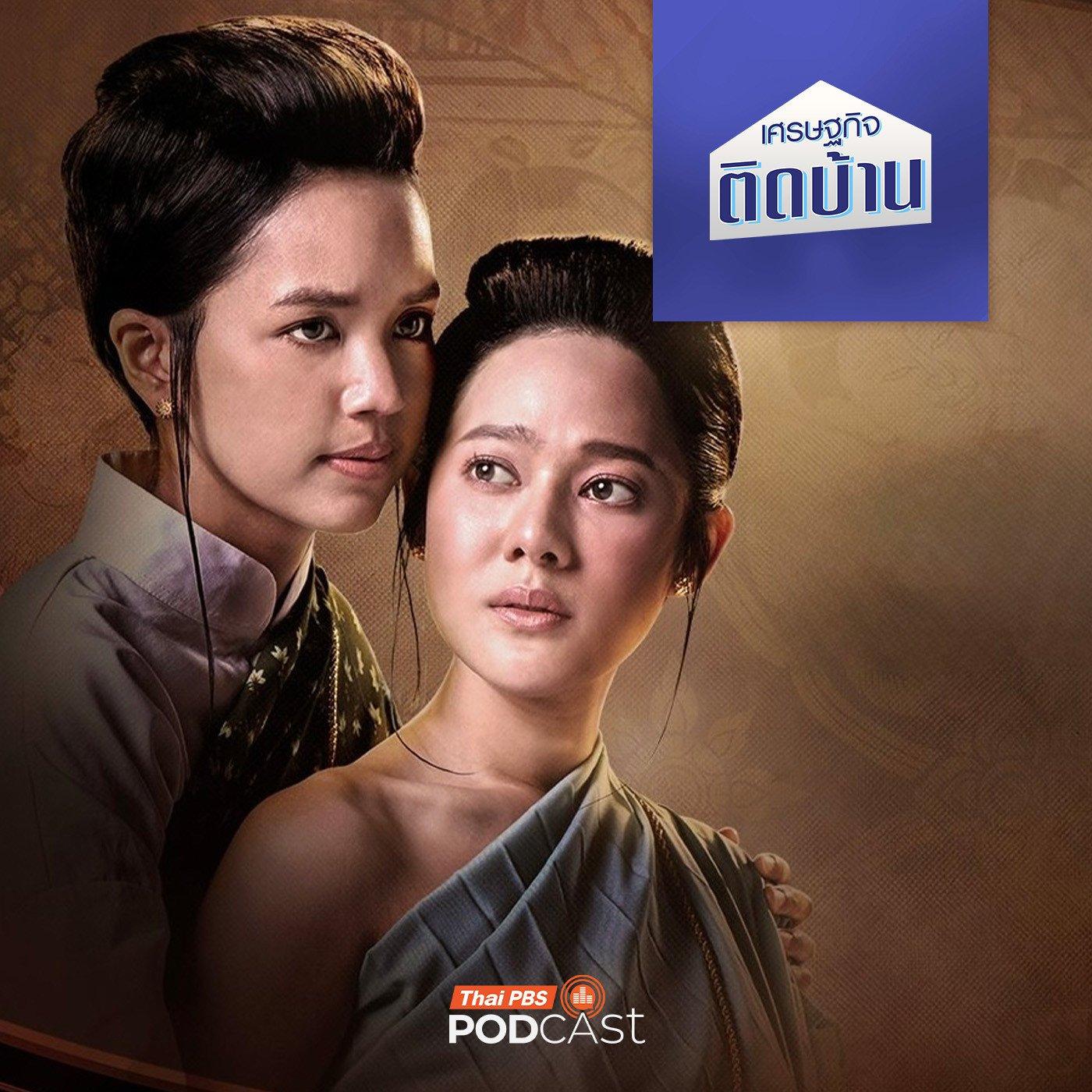 https://podcast.thaipbs.or.th/uploads/imgs/tracks/29178.jpg