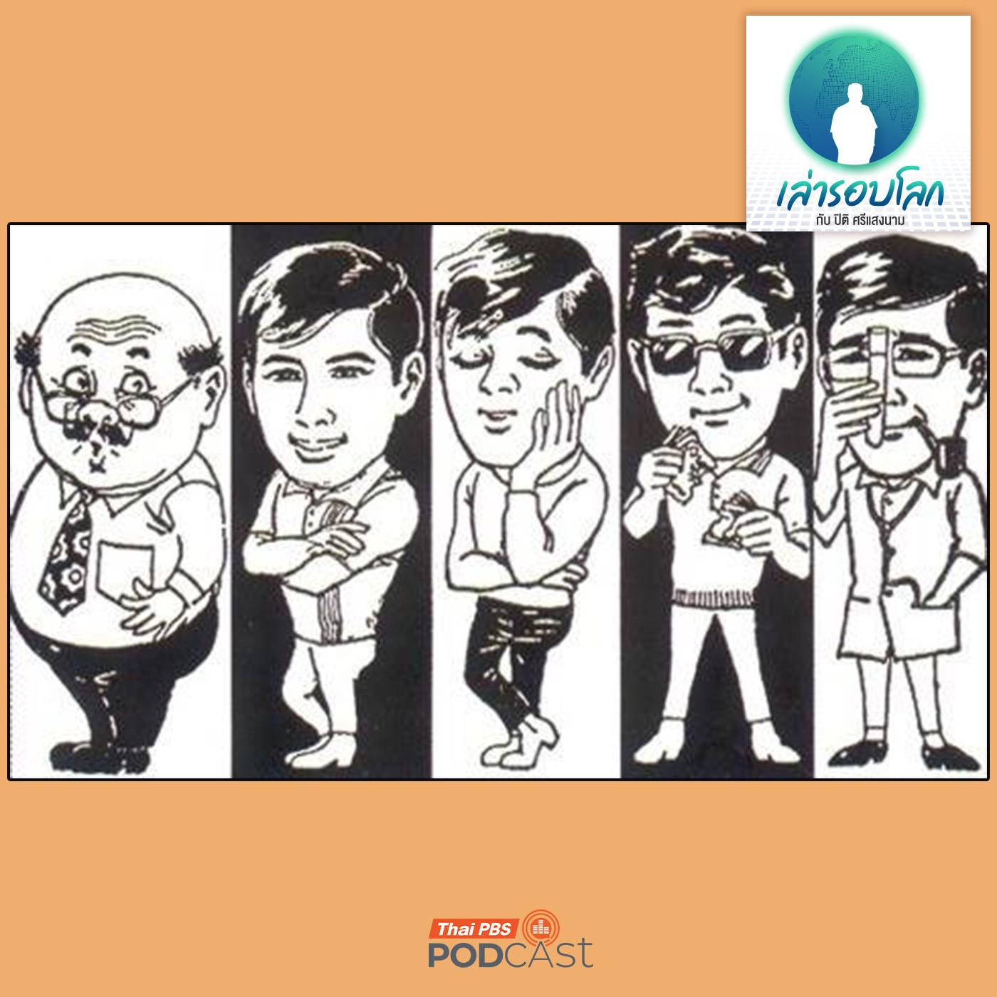 https://podcast.thaipbs.or.th/uploads/imgs/tracks/29182.jpg