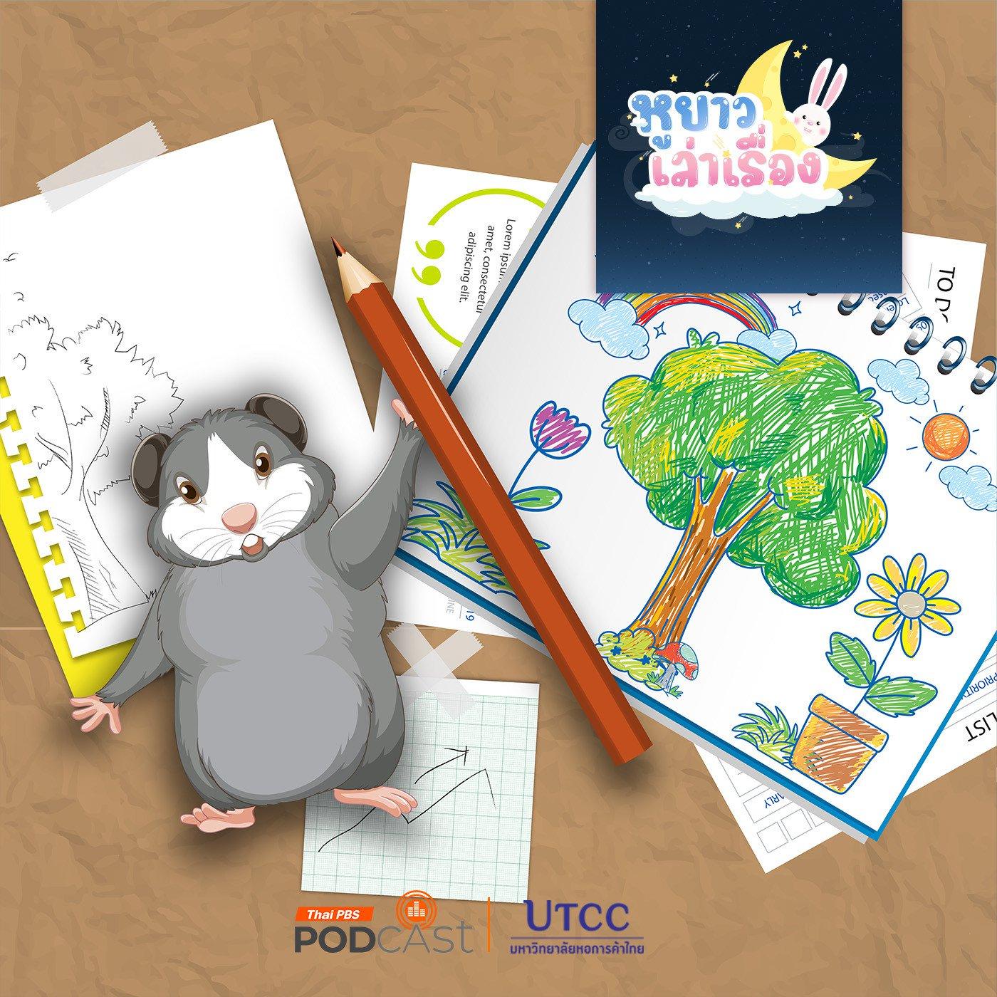 https://podcast.thaipbs.or.th/uploads/imgs/tracks/29187.jpg