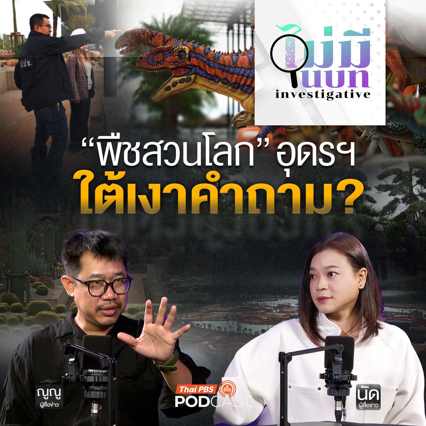 https://podcast.thaipbs.or.th/uploads/imgs/tracks/29225.jpg