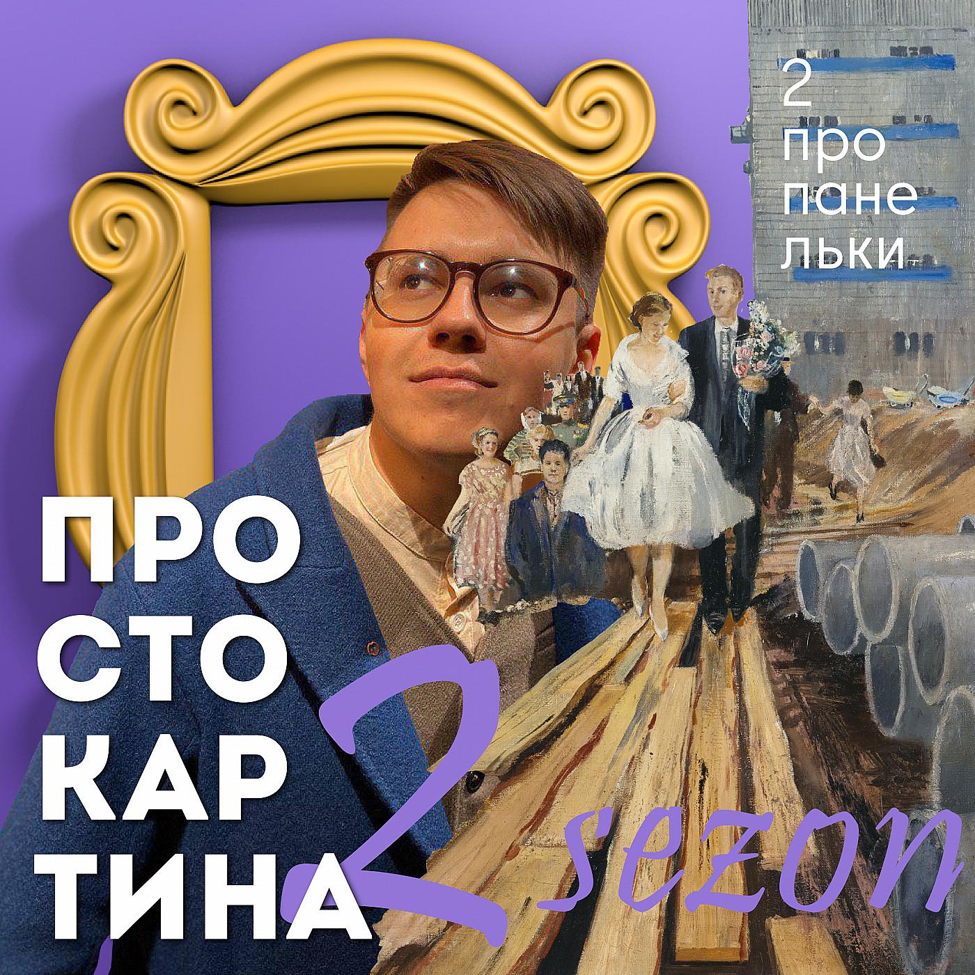 https://podster.fm/image-storage/11409/conversions/оформление-02-3xl.jpg