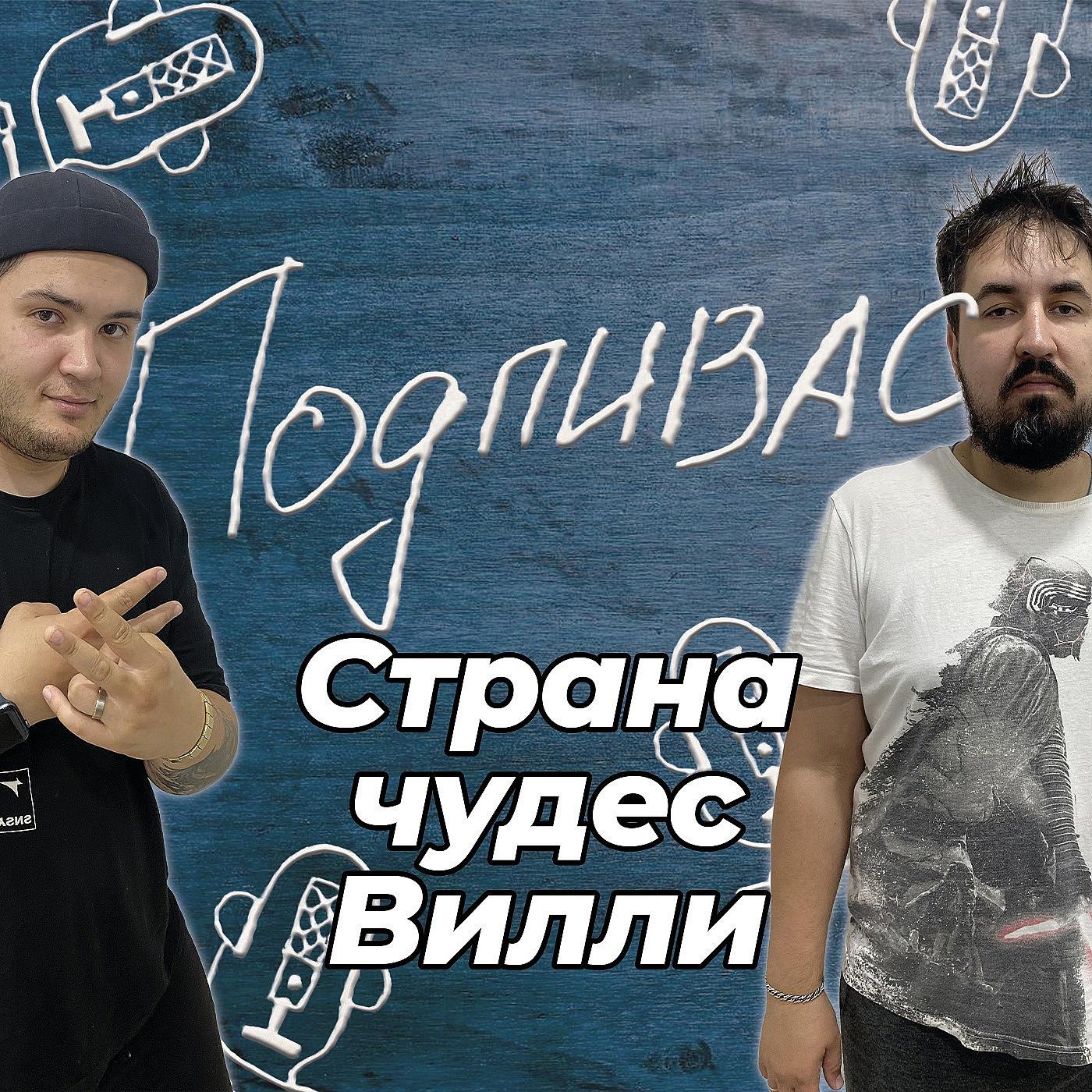 https://podster.fm/image-storage/89729/conversions/1AUaGJP9GdEbGvSO-3xl.jpg