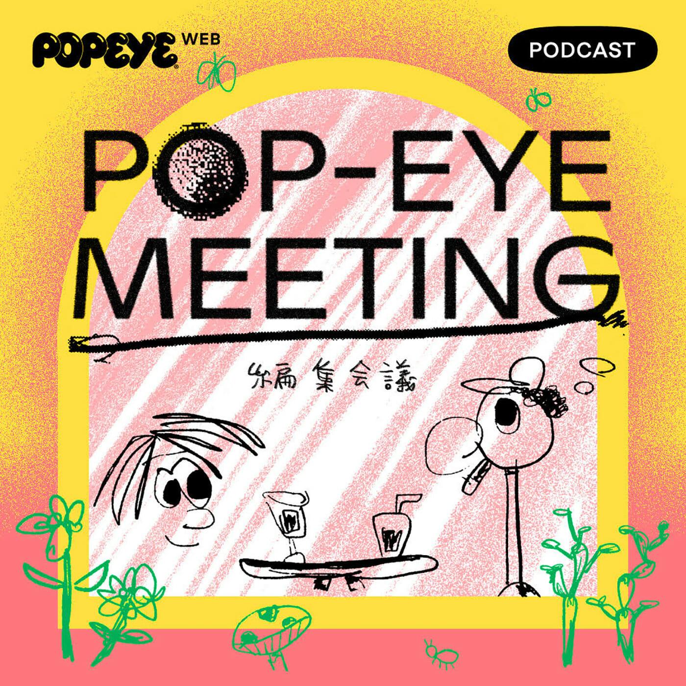 https://popeyemagazine.jp/wp-content/uploads/2021/09/podcast-cover.jpg