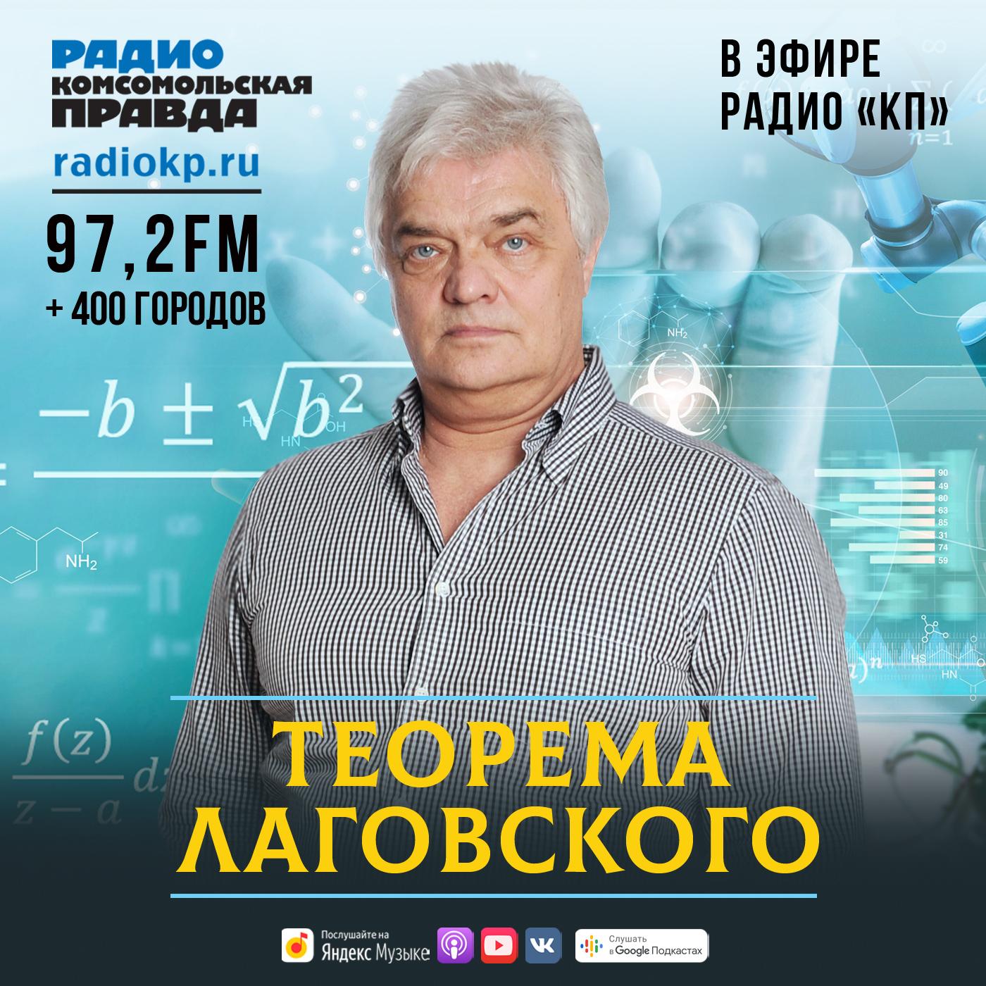 https://radiokp.ru/sites/default/files/2020-10/teorema-lagovskogo-1400-kh-1400-1.jpg