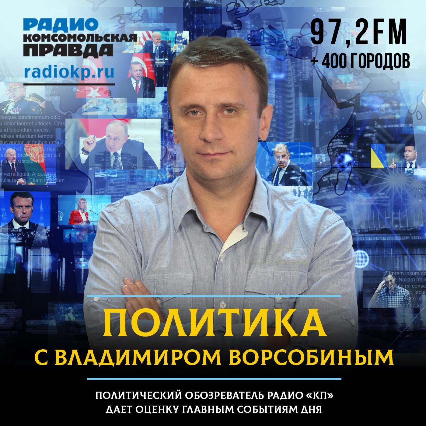 https://radiokp.ru/sites/default/files/2021-09/politika-s-vosobinym-1400-kh-1400-1-1.jpg