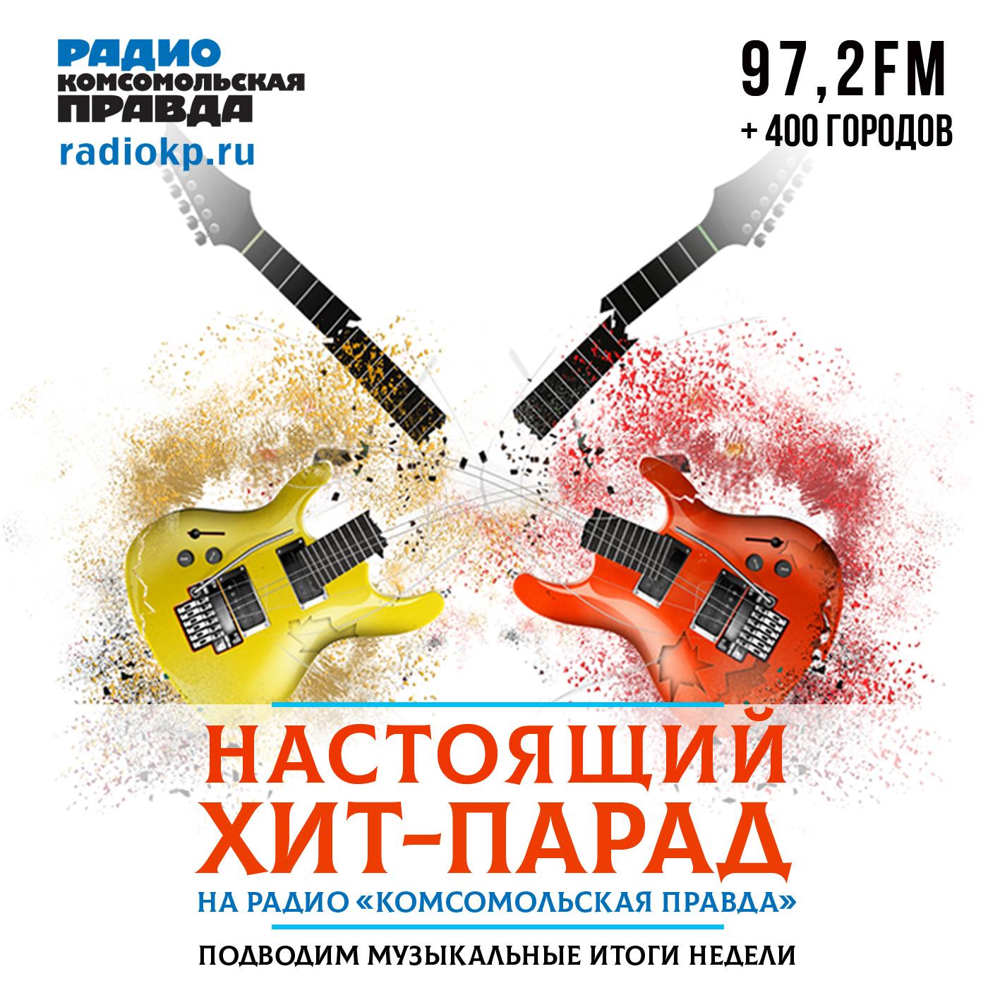 https://radiokp.ru/sites/default/files/2021-10/khit-parad-1400-kh-1400-1-1_1.jpg