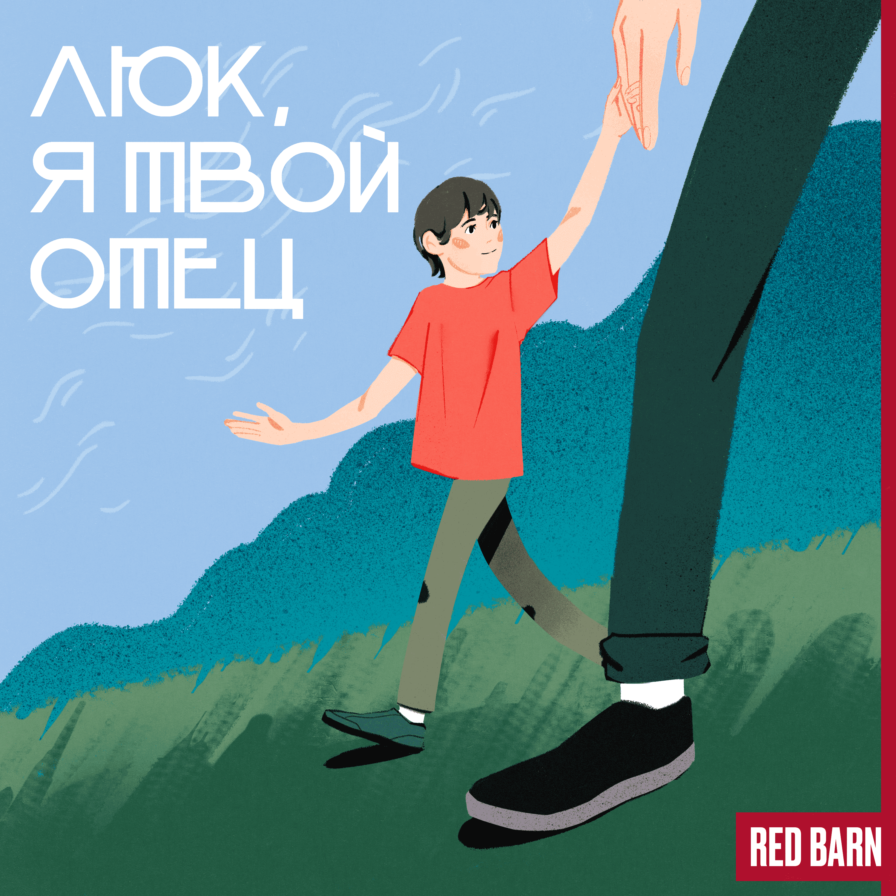 https://redbarn.ru/wp-content/uploads/2023/05/lyuk-ya-tvoj-otecz_3000h3000_bezreka.png