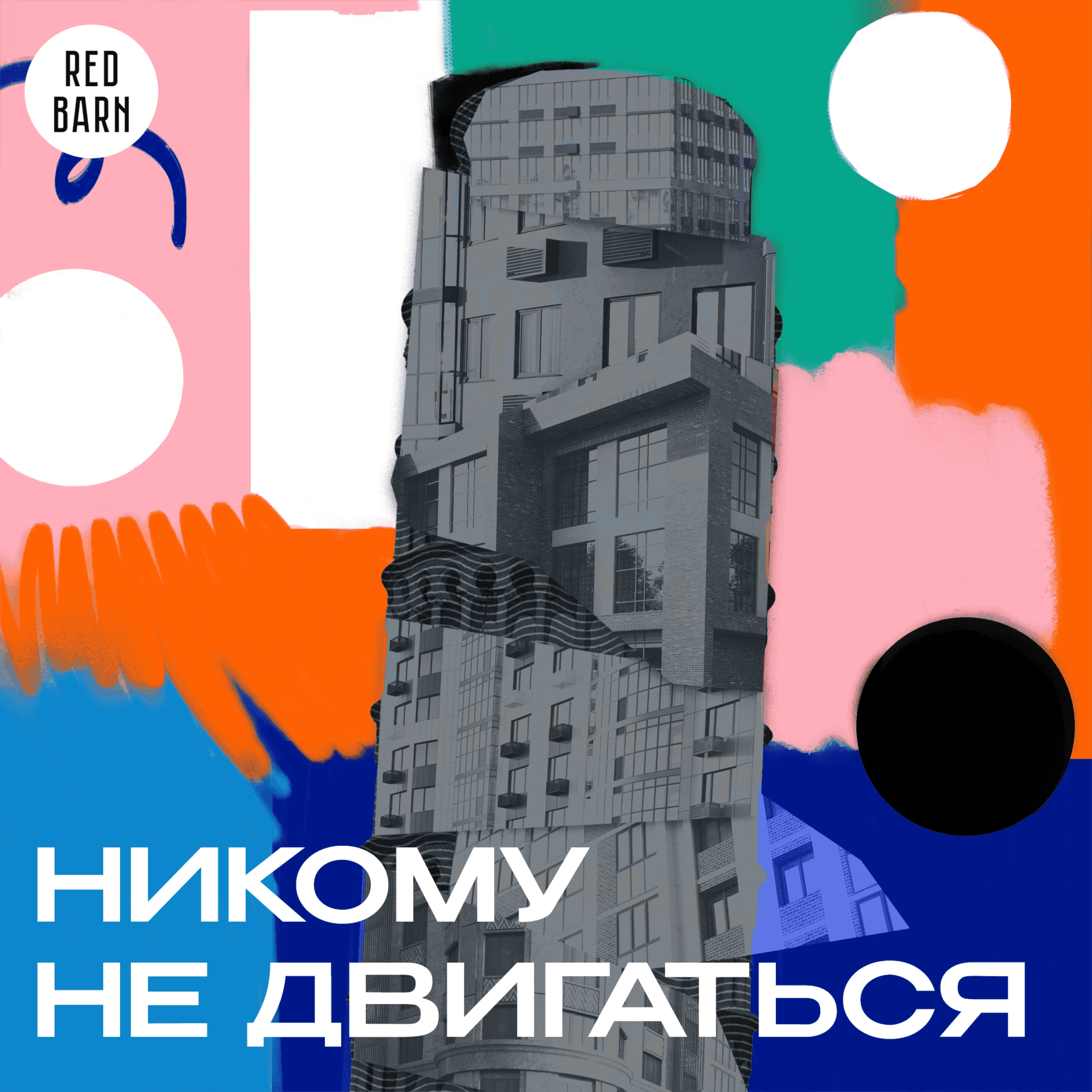 https://redbarn.ru/wp-content/uploads/2023/11/nikomu-ne-dvigatsya_3000.png