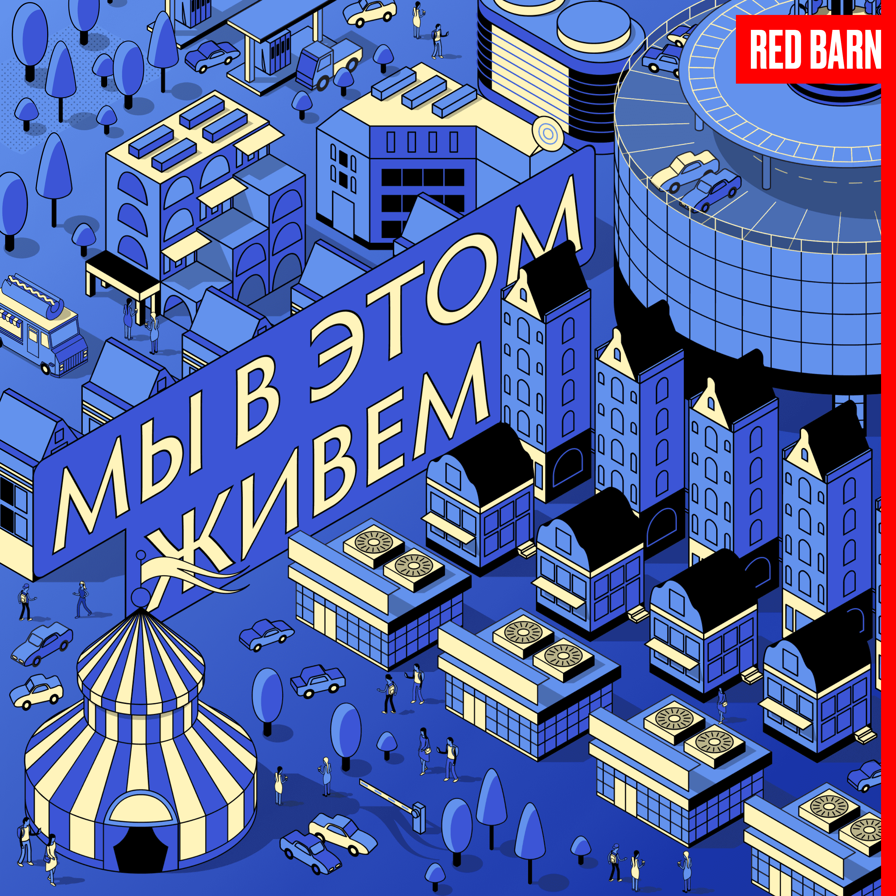 https://redbarn.ru/wp-content/uploads/2023/12/my-v-etom-zhivyom_3000_bezreka.png