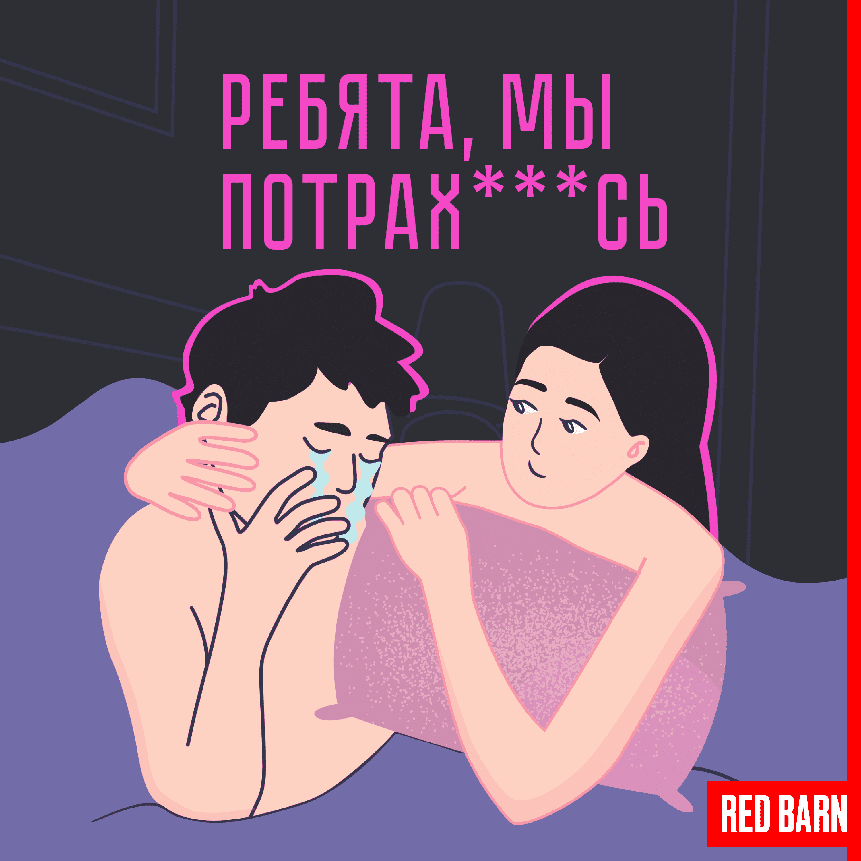 https://redbarn.ru/wp-content/uploads/2024/01/rebyata-my-potrah___s_3000_bezreka-7.png