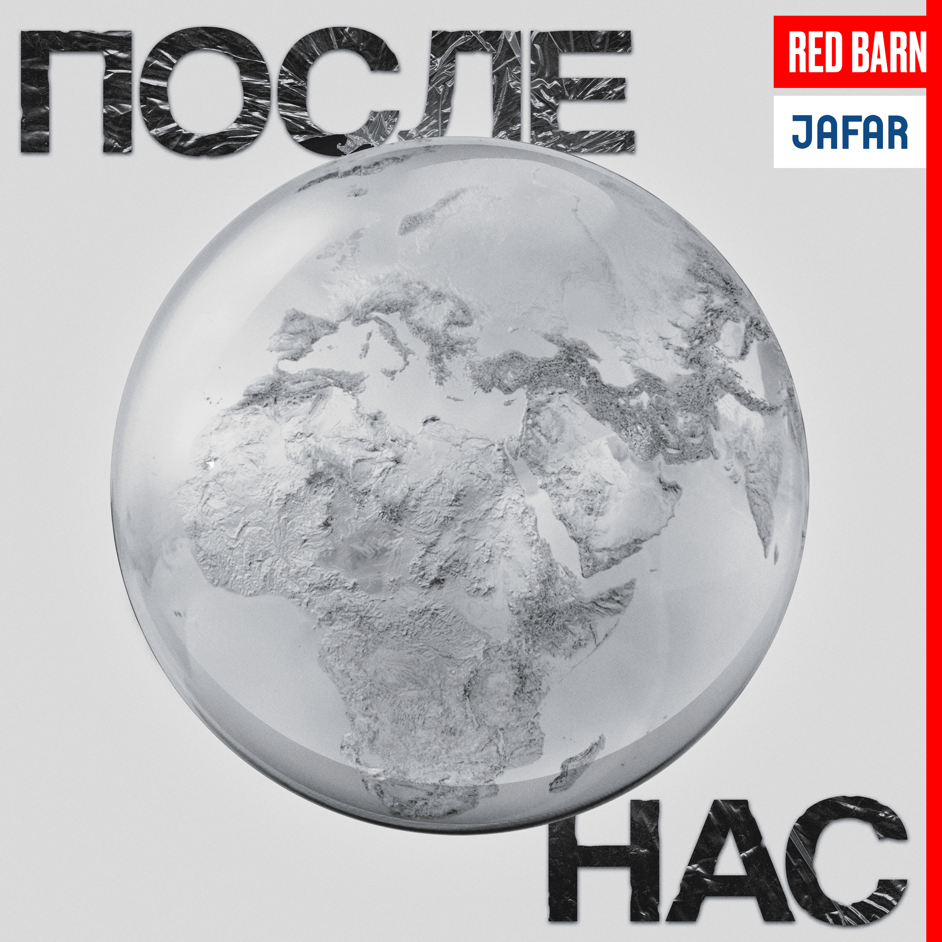 https://redbarn.ru/wp-content/uploads/2024/06/posle-nas_3000_rek.png