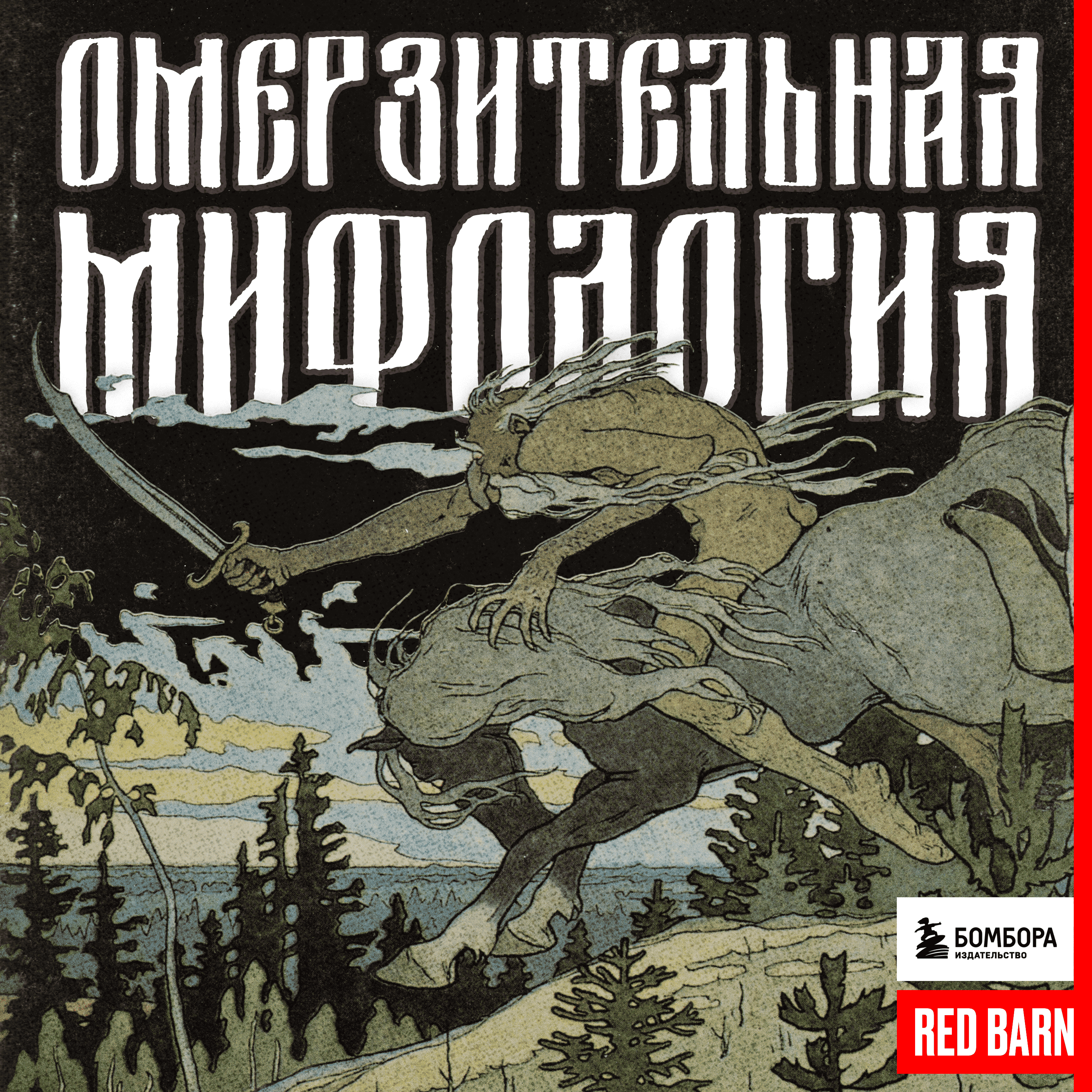 https://redbarn.ru/wp-content/uploads/2025/04/omerzitelnaya_mifologiya_3000_eksmo-1.png