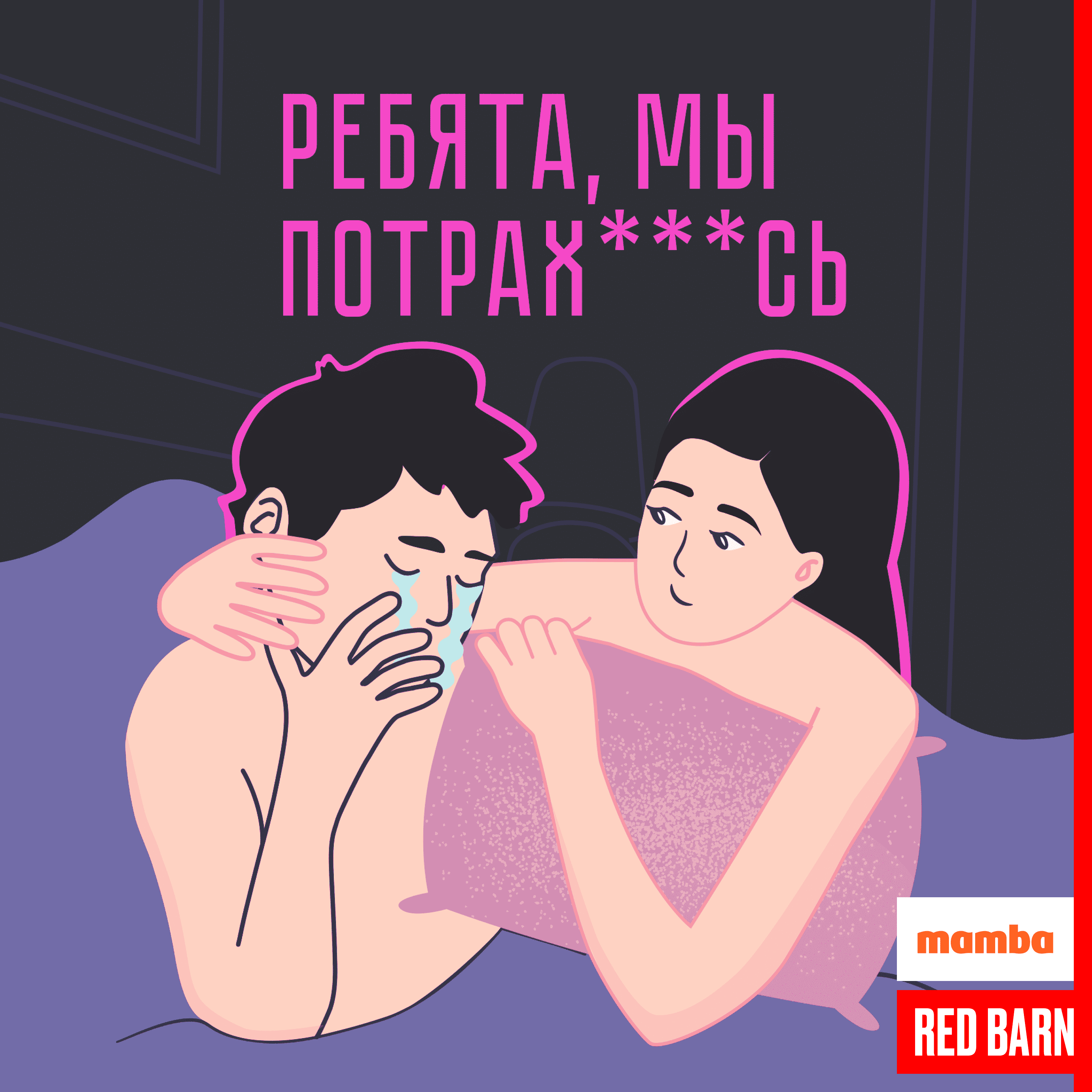 https://redbarn.ru/wp-content/uploads/2025/07/rebyata-my-potrah___s_3000_rek.png