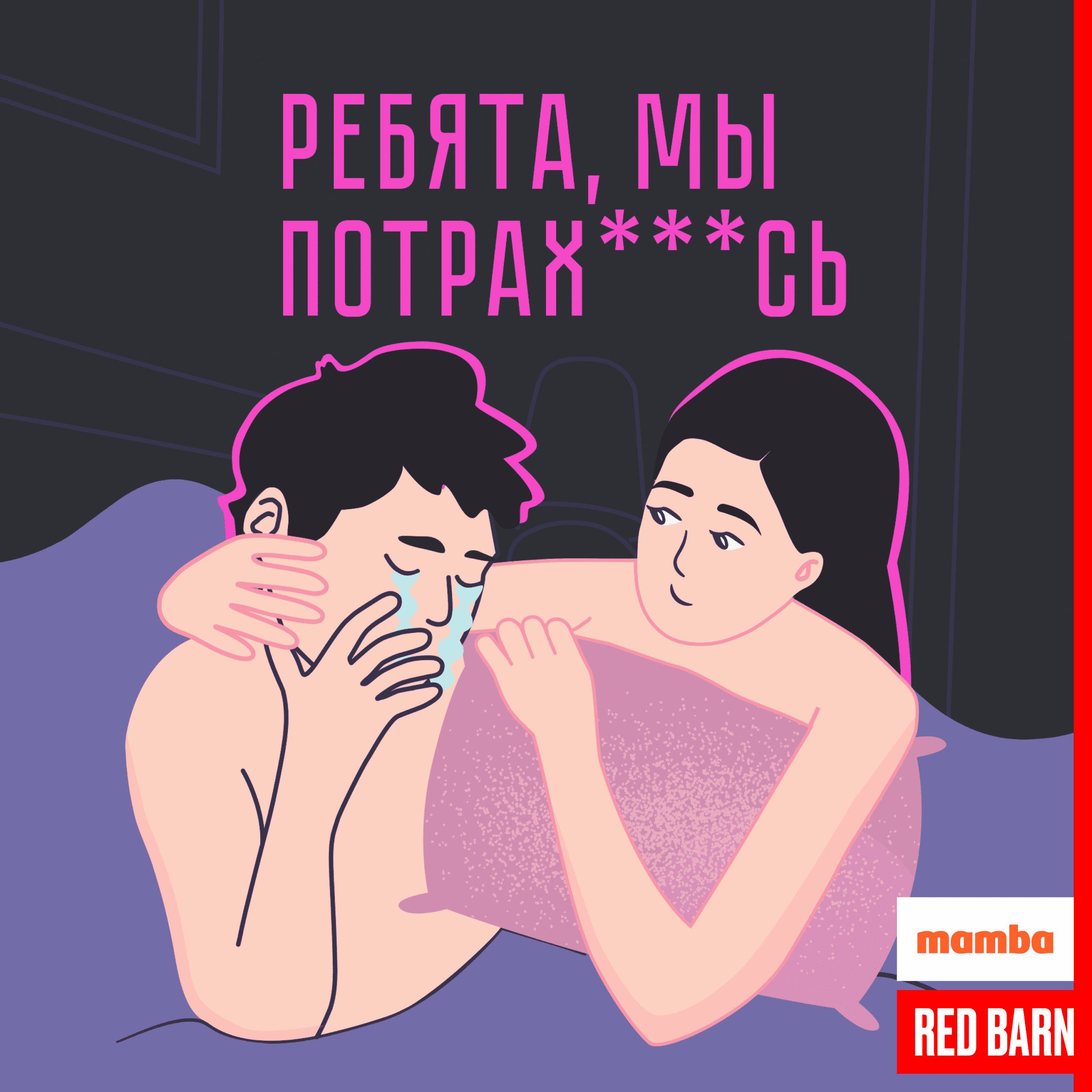 https://redbarn.ru/wp-content/uploads/2025/08/rebyata-my-potrah___s_3000_rek-1-scaled.png
