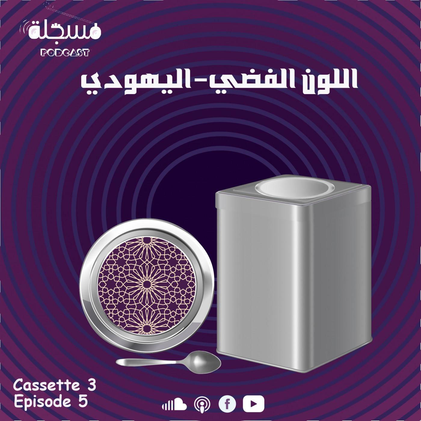 https://s3.amazonaws.com/podcasts-image-uploads/alhlk-alkhams-allon-alyhody-1400x1400.jpg
