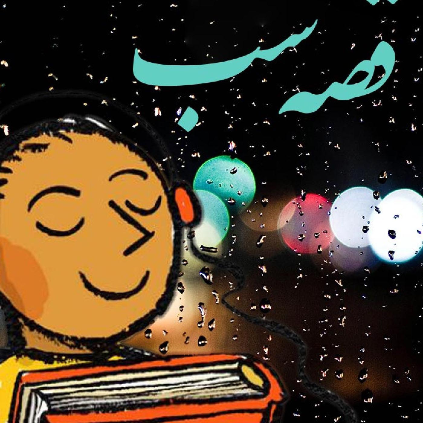 https://s3.amazonaws.com/podcasts-image-uploads/persian-night-story-222fddcd5-large.jpg