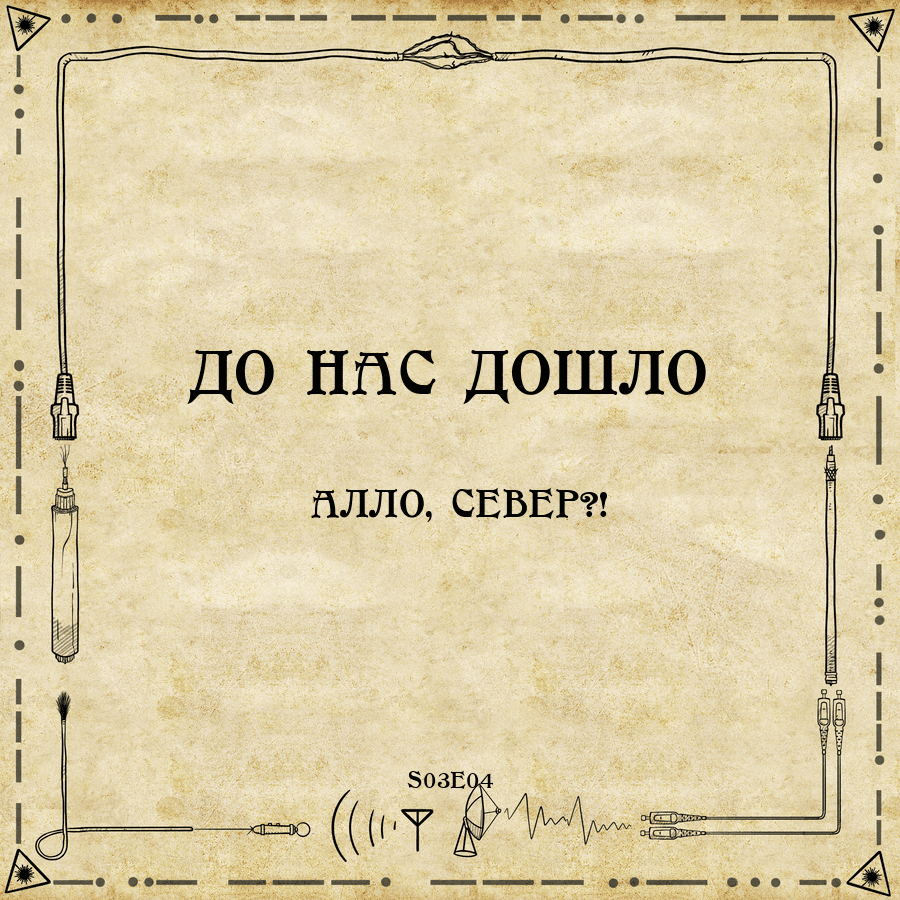 https://s3.linkmeup.ru/linkmeup/podcasts/donasdoshlo/donasdoshlo_S03E04_cover_900.png
