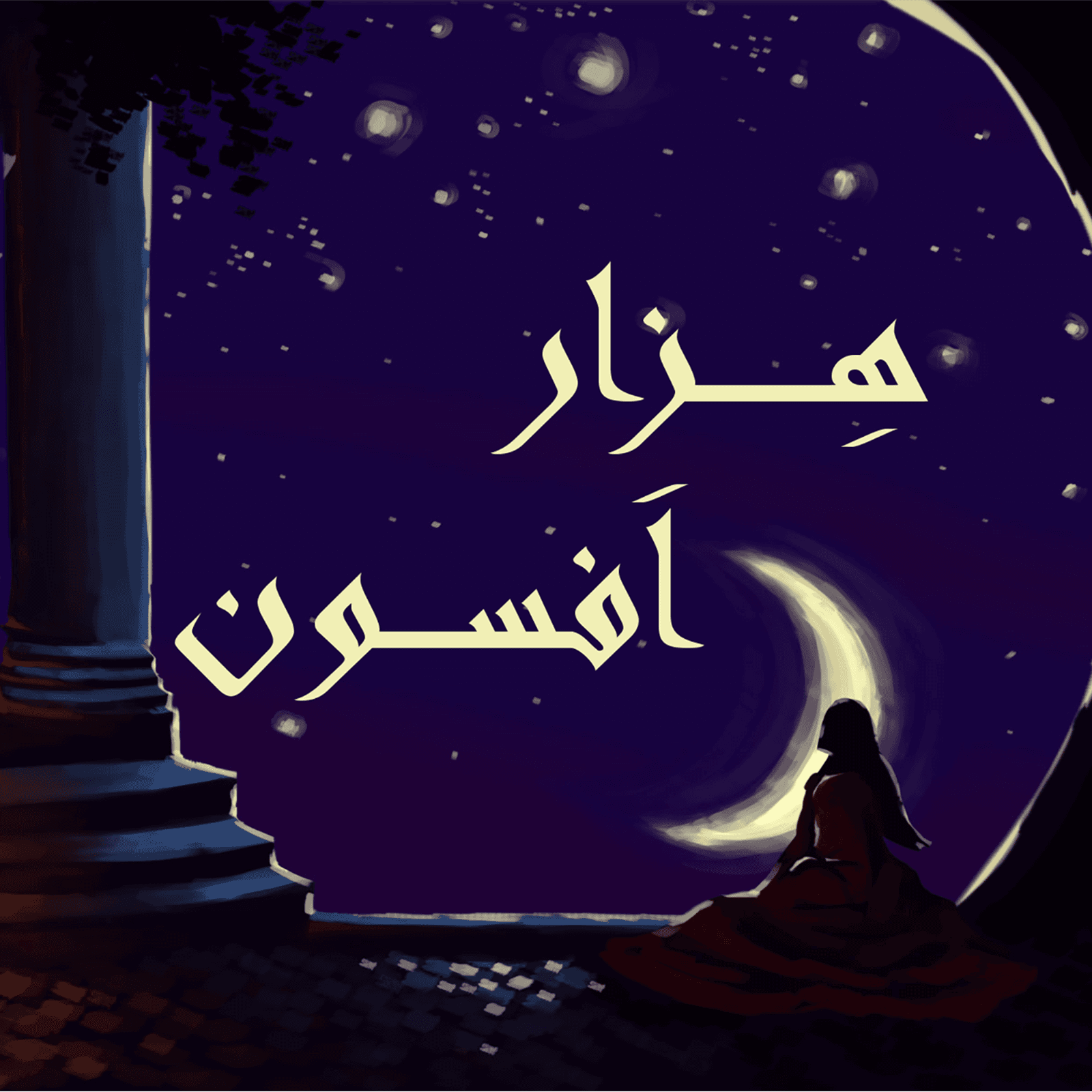 https://sabuyekashi.ir/wp-content/uploads/2023/08/Hezar-Afsoon-Cover-Art-1.0-For-RSS.png
