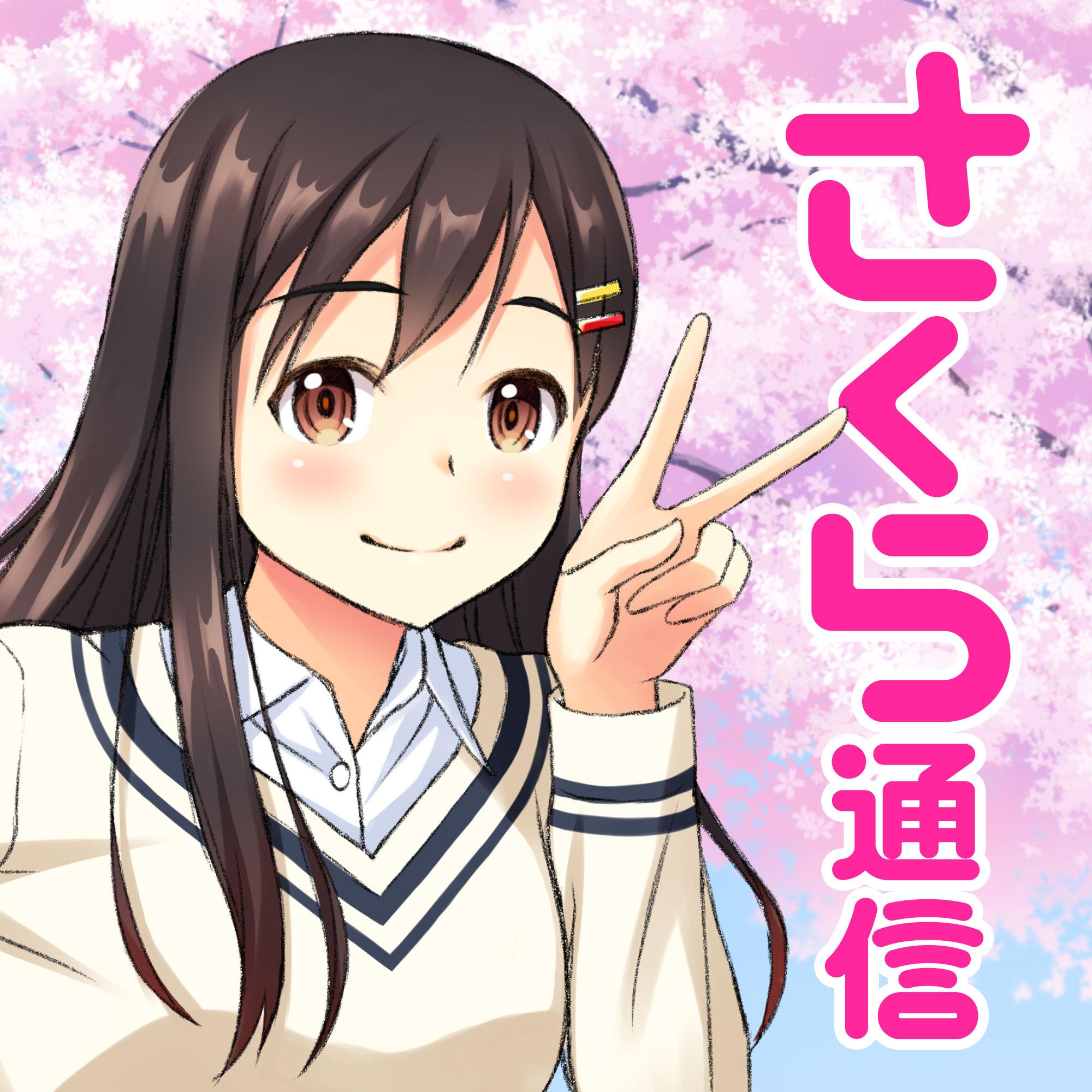 https://sakuratsushin.com/sakuraBanner2.jpg
