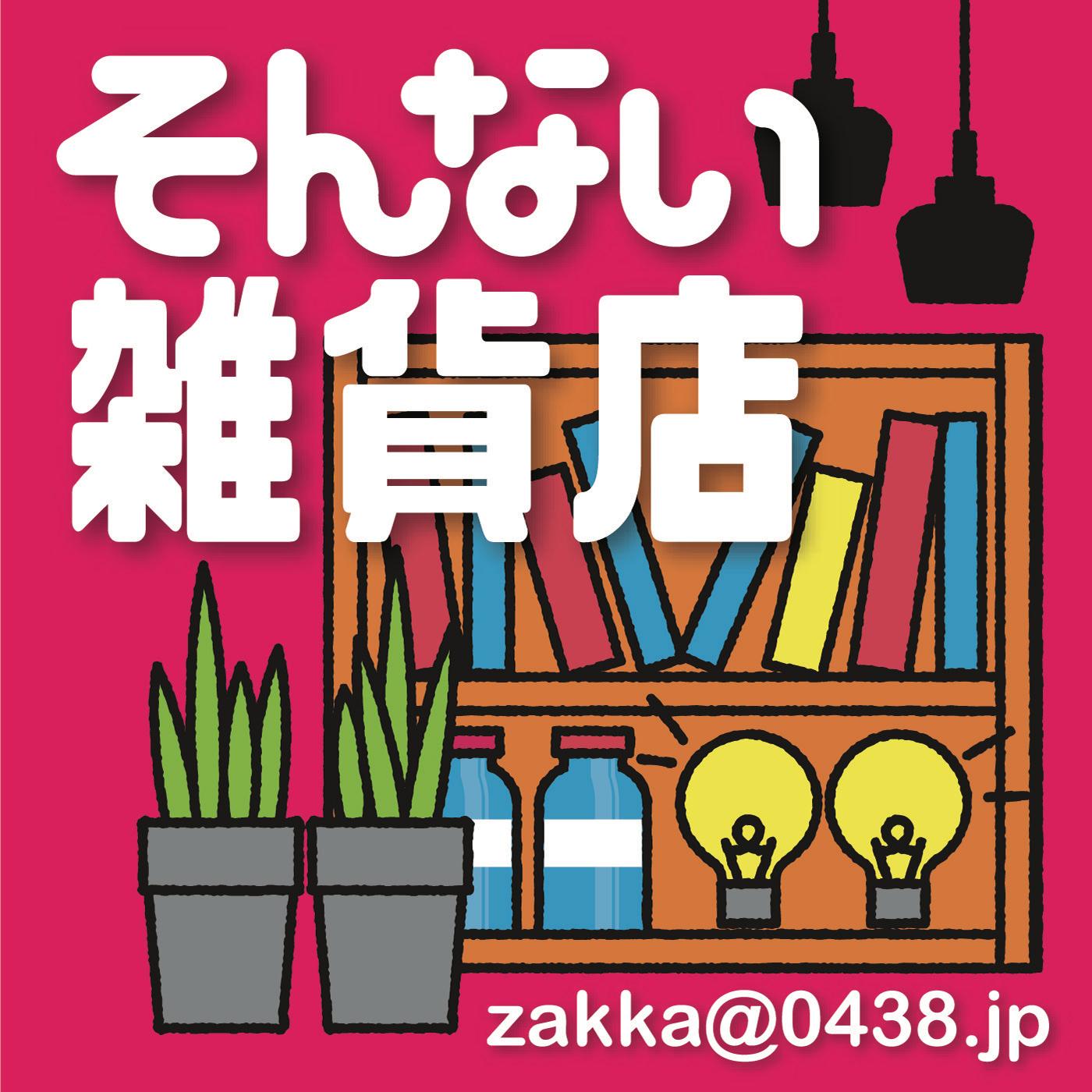 https://sonnai.com/podcast/zakka216-mp3-image.jpg