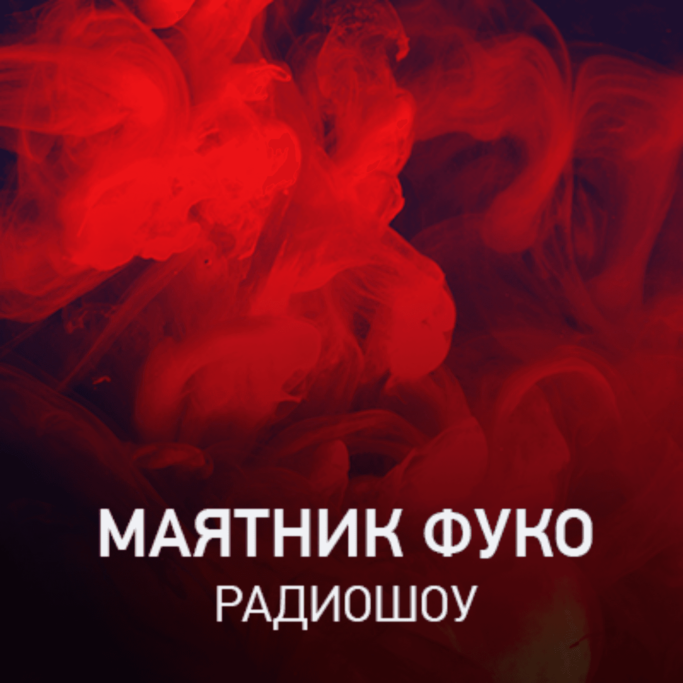 https://www.radiorecord.ru/upload/iblock/36b/show%20mf.png