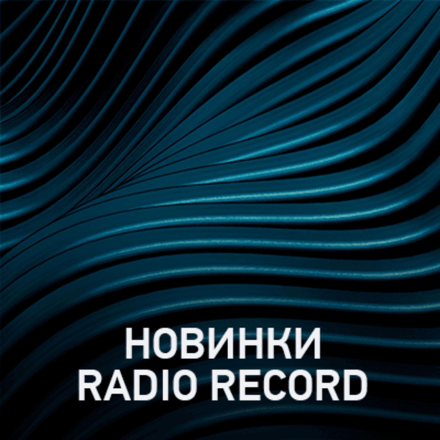 https://www.radiorecord.ru/upload/iblock/73c/new%20record.png