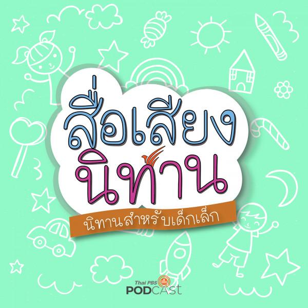 https://www.thaipbspodcast.com/uploads/imgs/tracks/2620.jpg