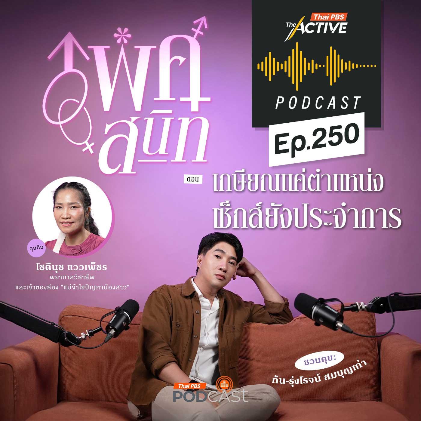 https://www.thaipbspodcast.com/uploads/imgs/tracks/27893.jpg