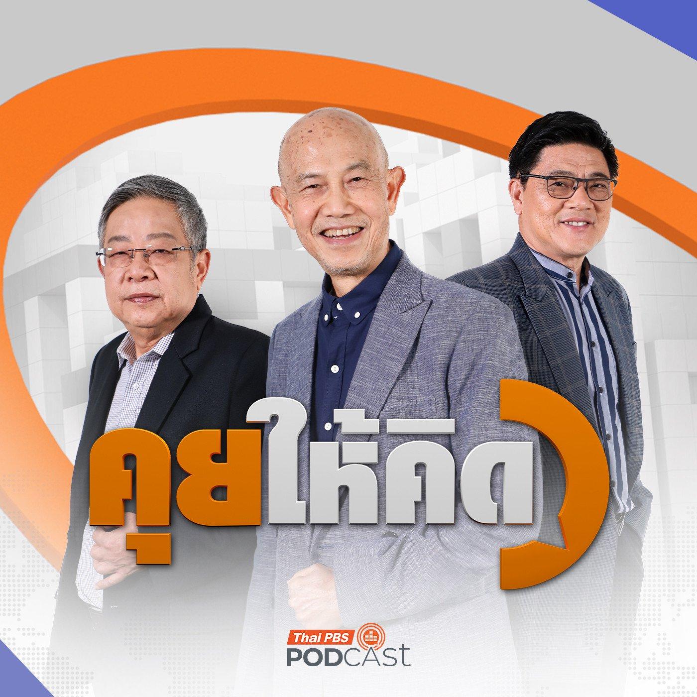 https://www.thaipbspodcast.com/uploads/imgs/tracks/28119.jpg