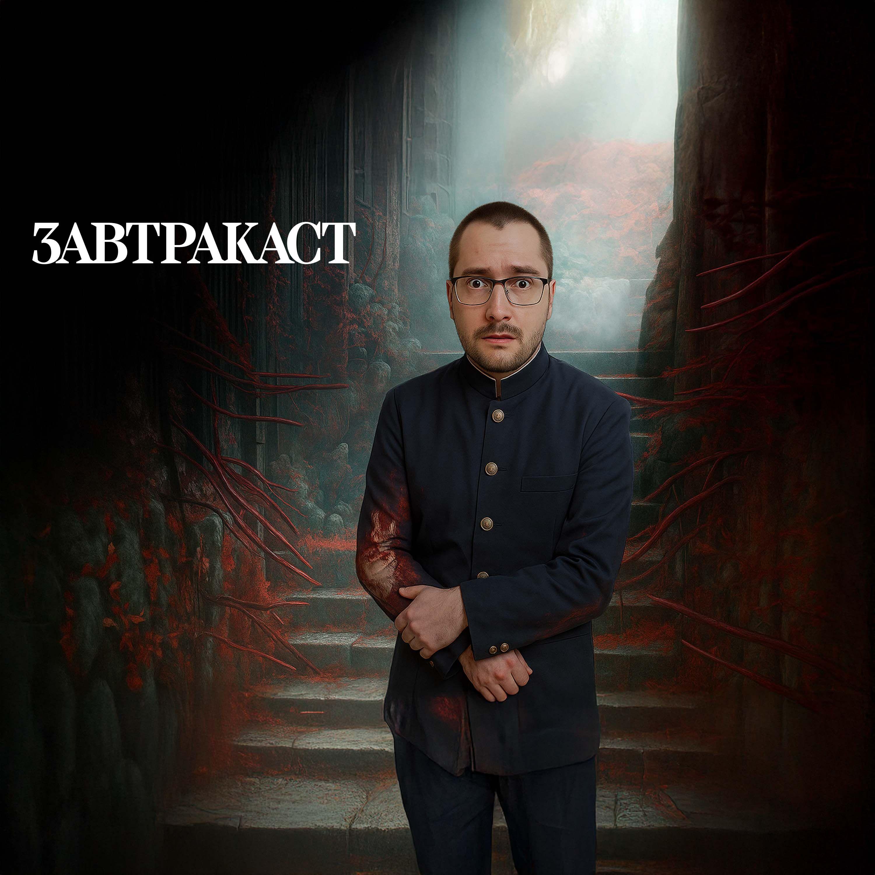 https://zavtracast.ru/p/zavtracast_new359.jpg