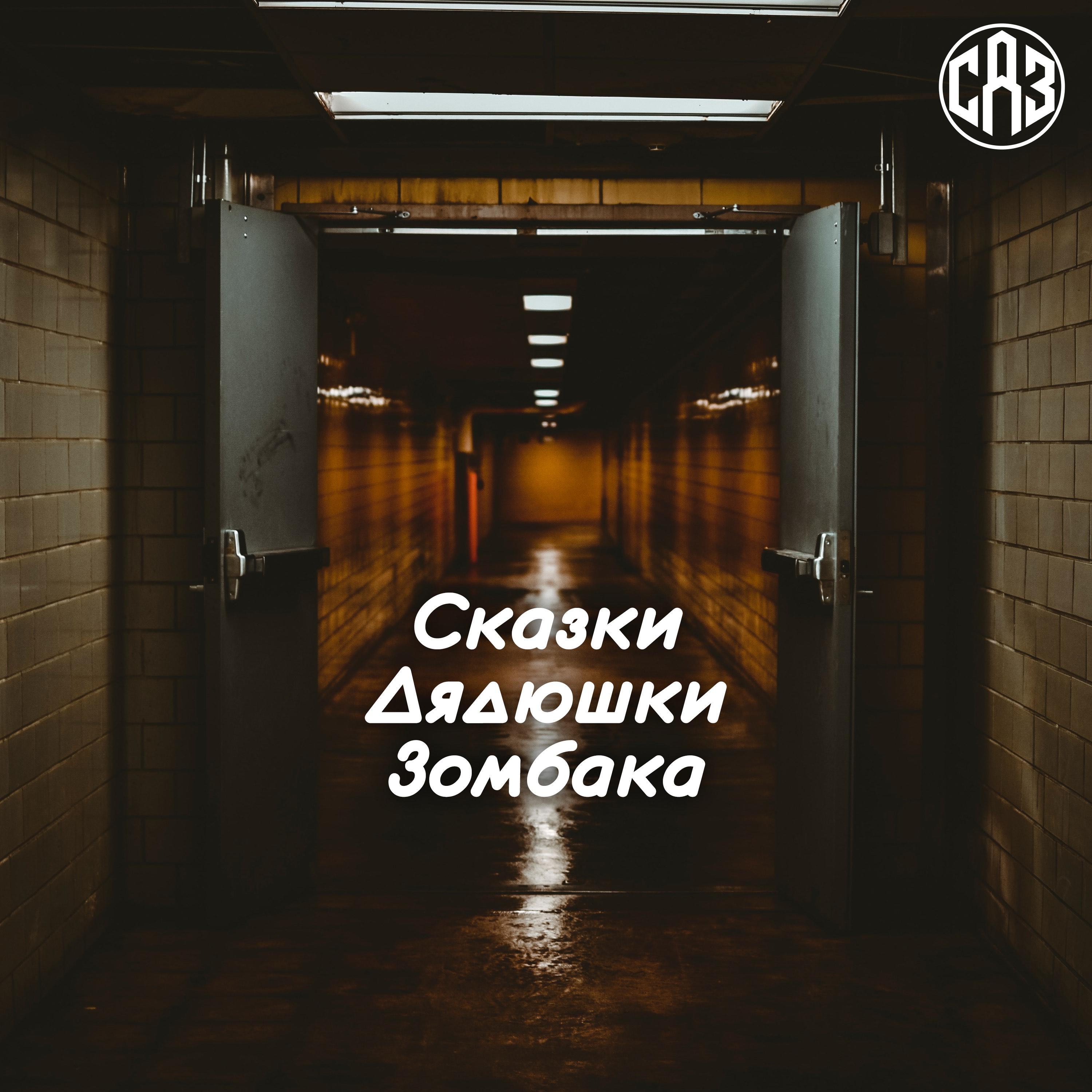 https://zavtracast.ru/p/zombak-tales-cover.jpg